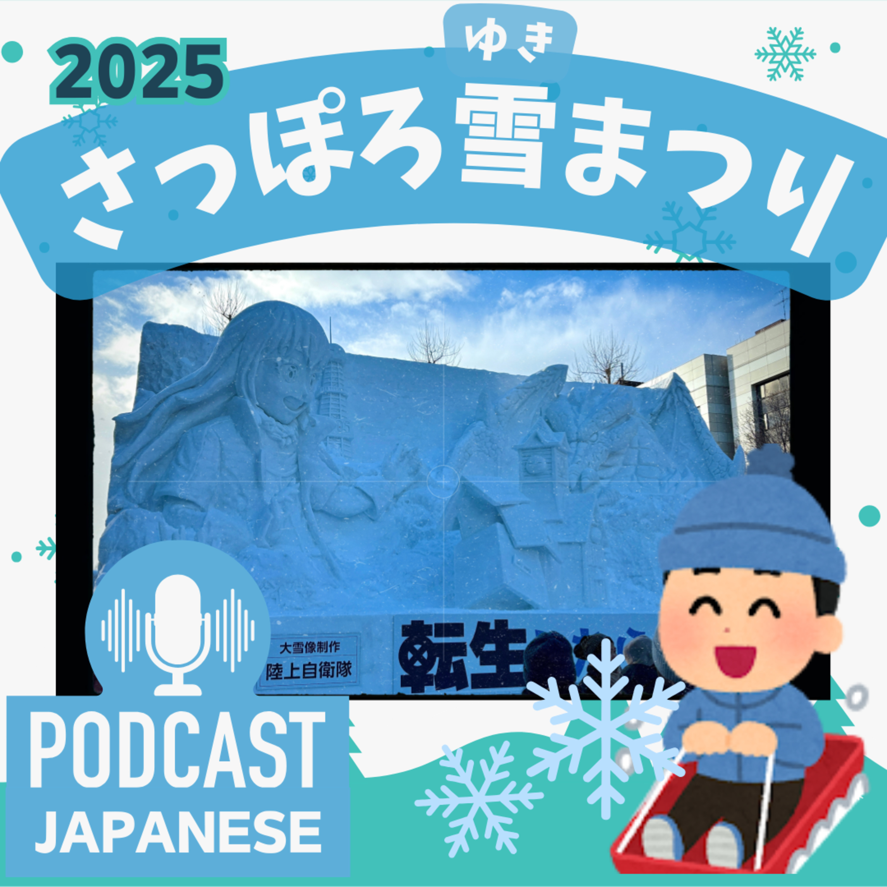 🌸228:「さっぽろ雪まつり」ってどんなお祭り？〈日本語聴解Japanese Podcast〉