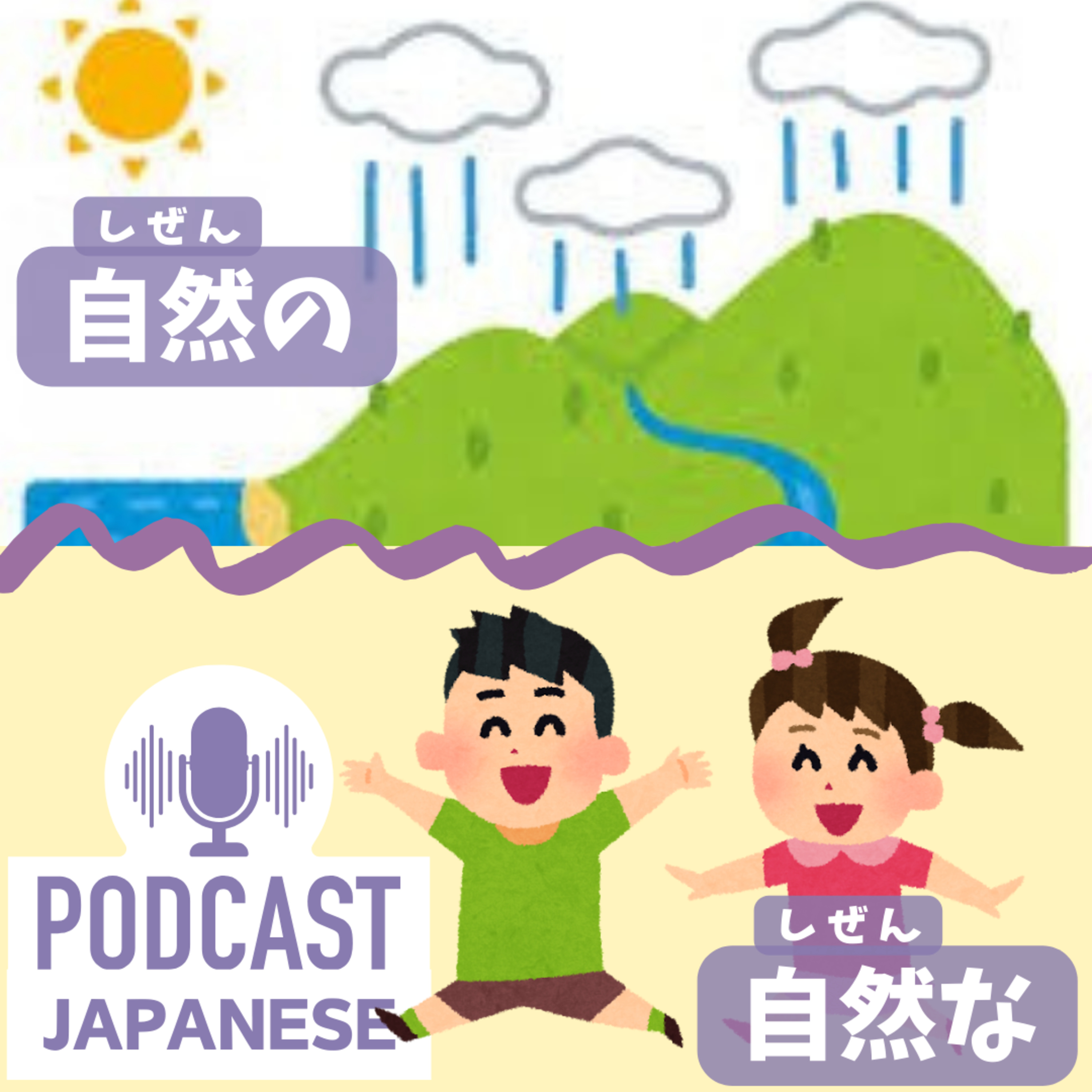 🌸230:「自然の」「自然な」意味と使い方〈日本語聴解Japanese Podcast〉
