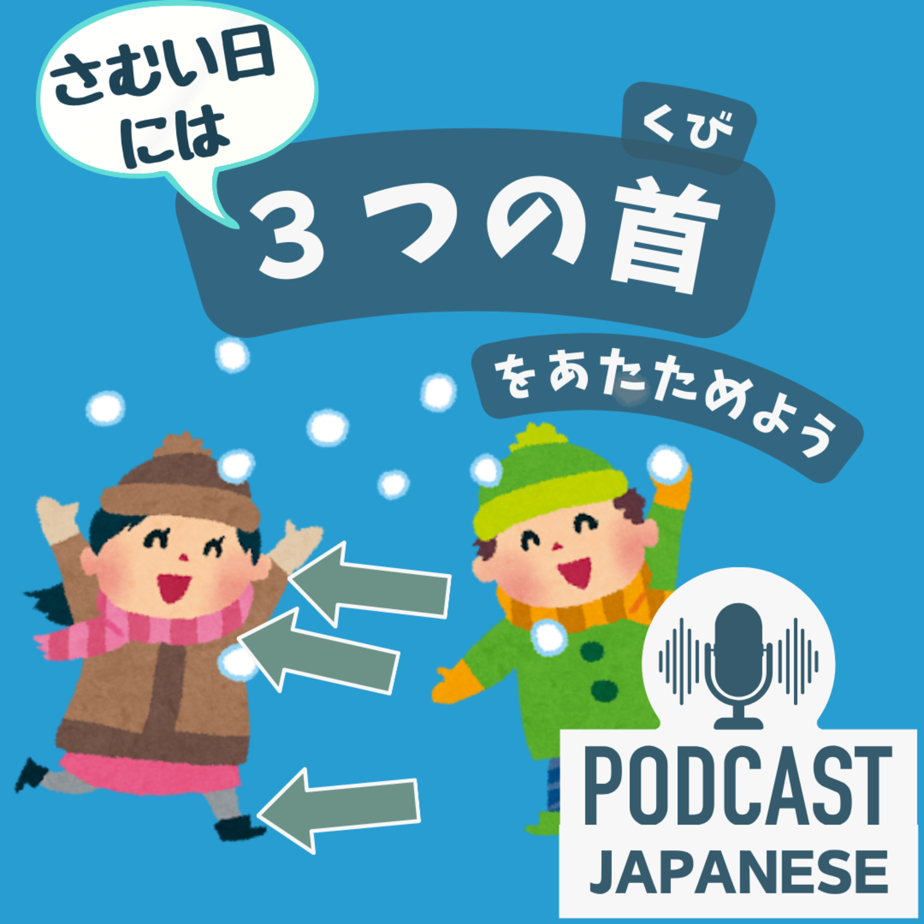 🌸233:寒い冬には「3つの首」を温めよう！〈日本語聴解Japanese Podcast〉
