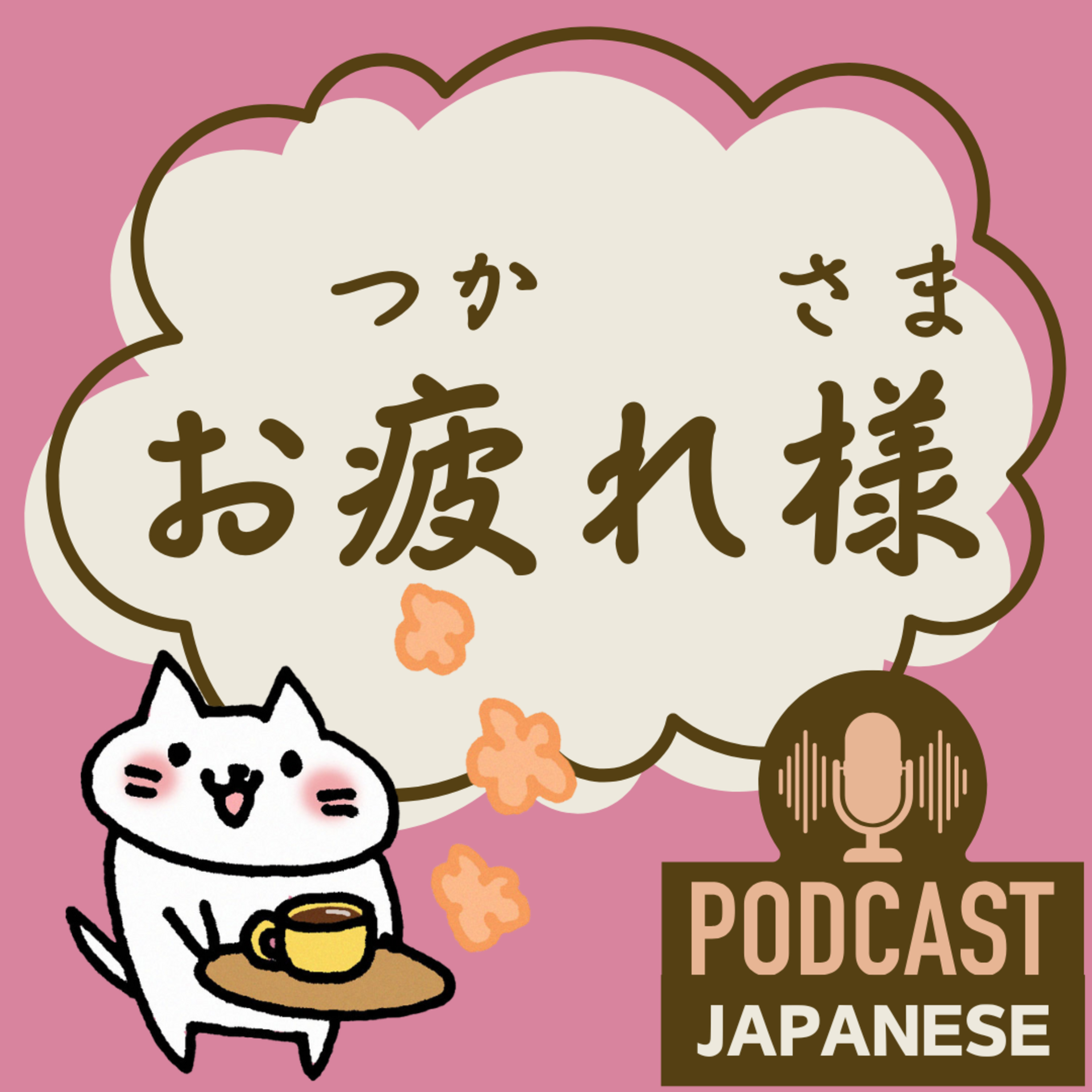 🌸235:仕事でも日常でも！「お疲れさま」の4つの使い方〈日本語聴解Japanese Podcast〉