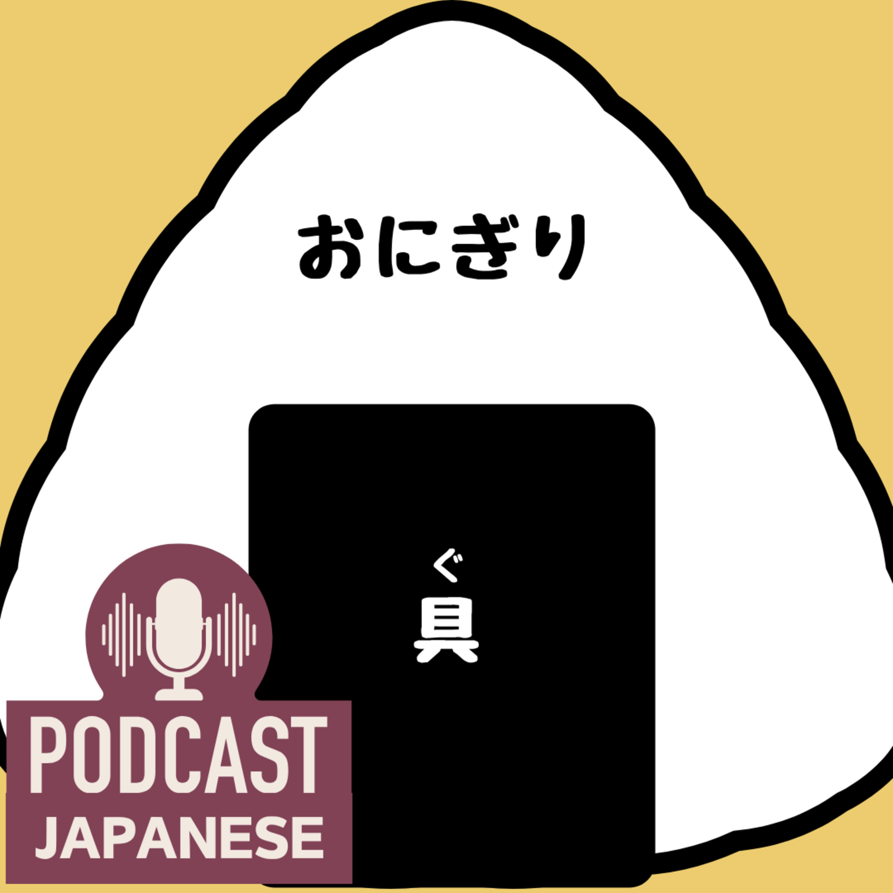 🌸236:おにぎりの具（ぐ）、どれが好き？焼きおにぎり・おにぎらずも紹介！〈日本語聴解Japanese Podcast〉