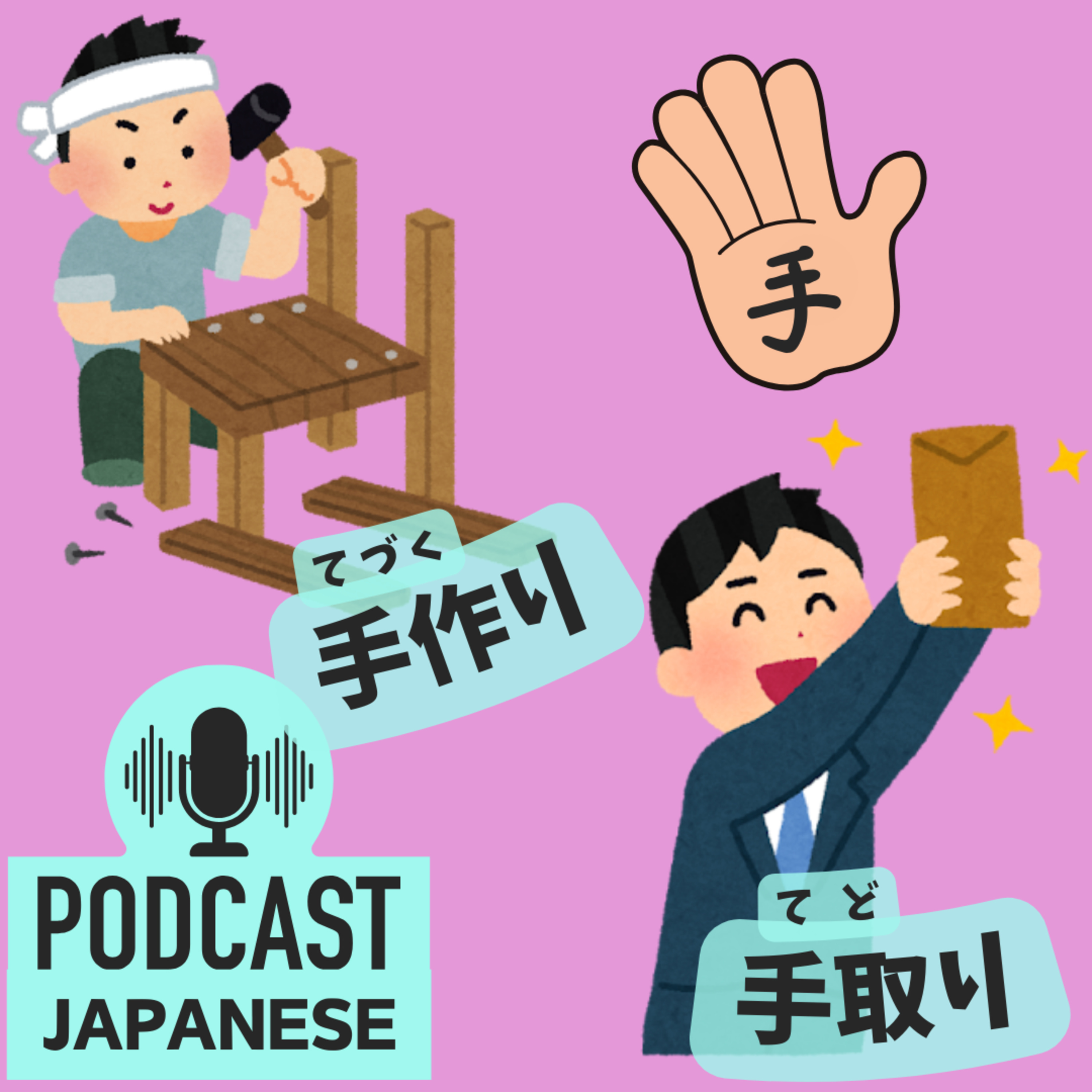 🌸237:「手」を使った単語を学ぼう！手作り・手取り・手当てとは？〈日本語聴解Japanese Podcast〉