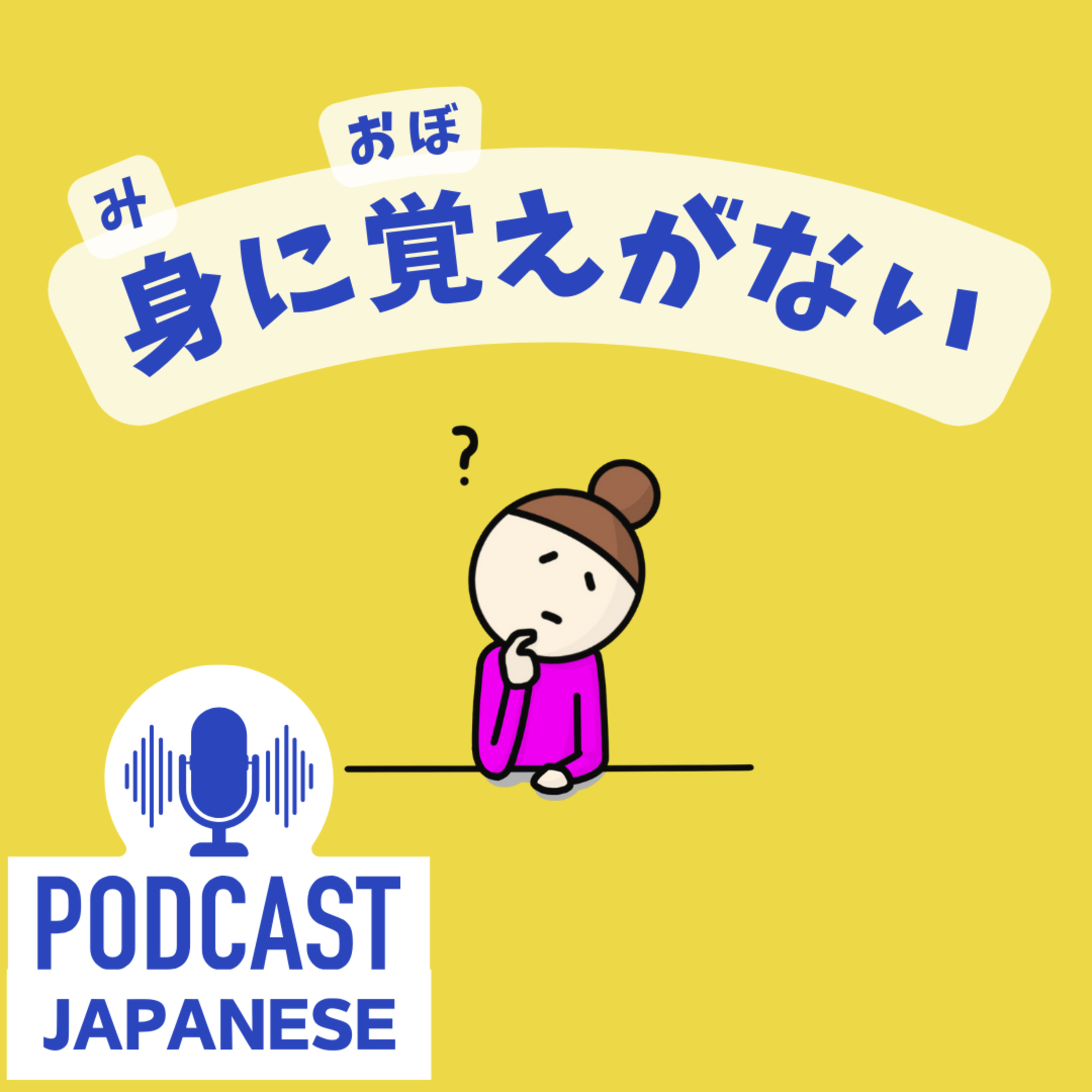 🌸238:「身」を使った日本語！知ってると自然な日本語に近づく5つの表現！〈日本語聴解Japanese Podcast〉