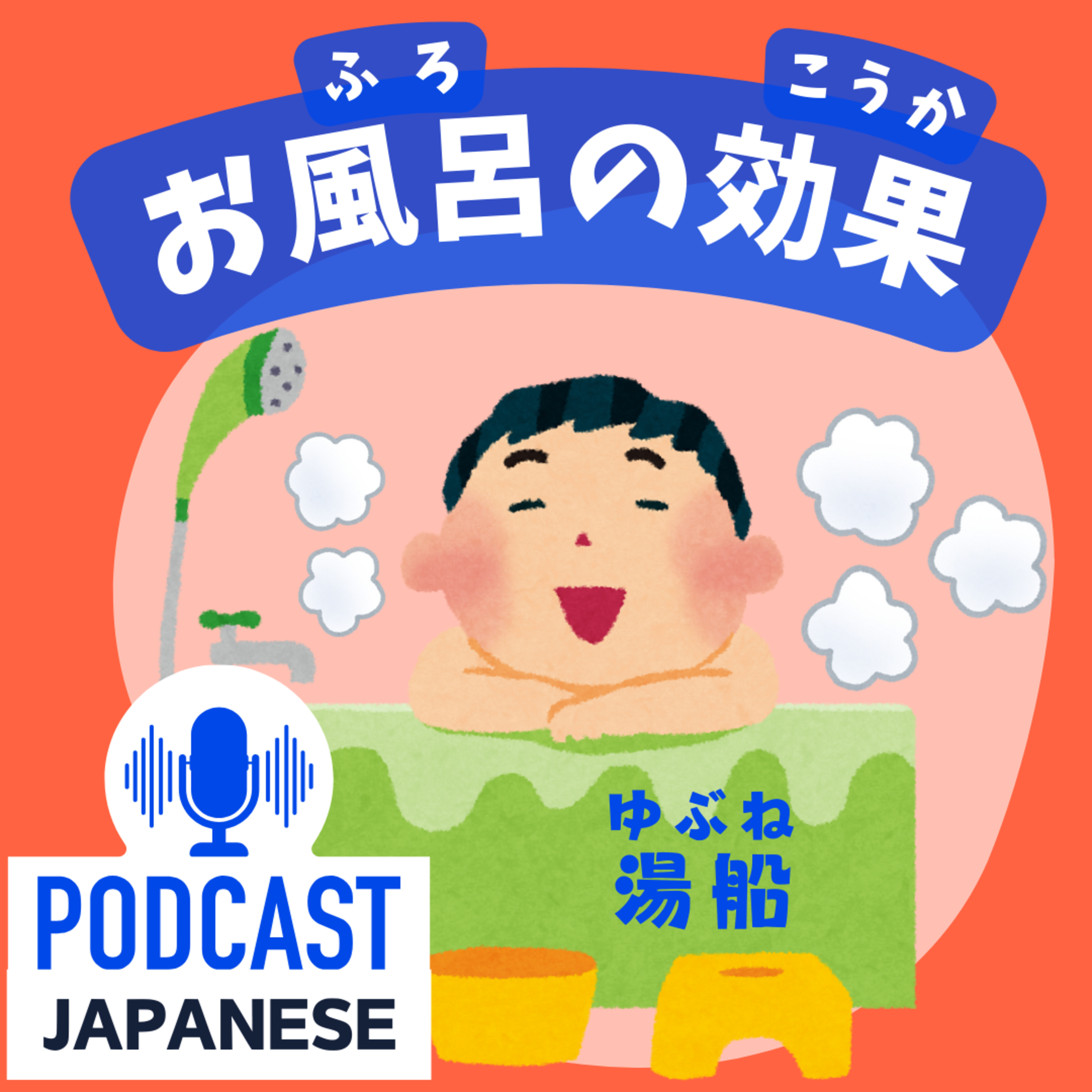 🌸239:お風呂の効果5つ！疲れがとれて気分も良くなる！〈日本語聴解Japanese Podcast〉