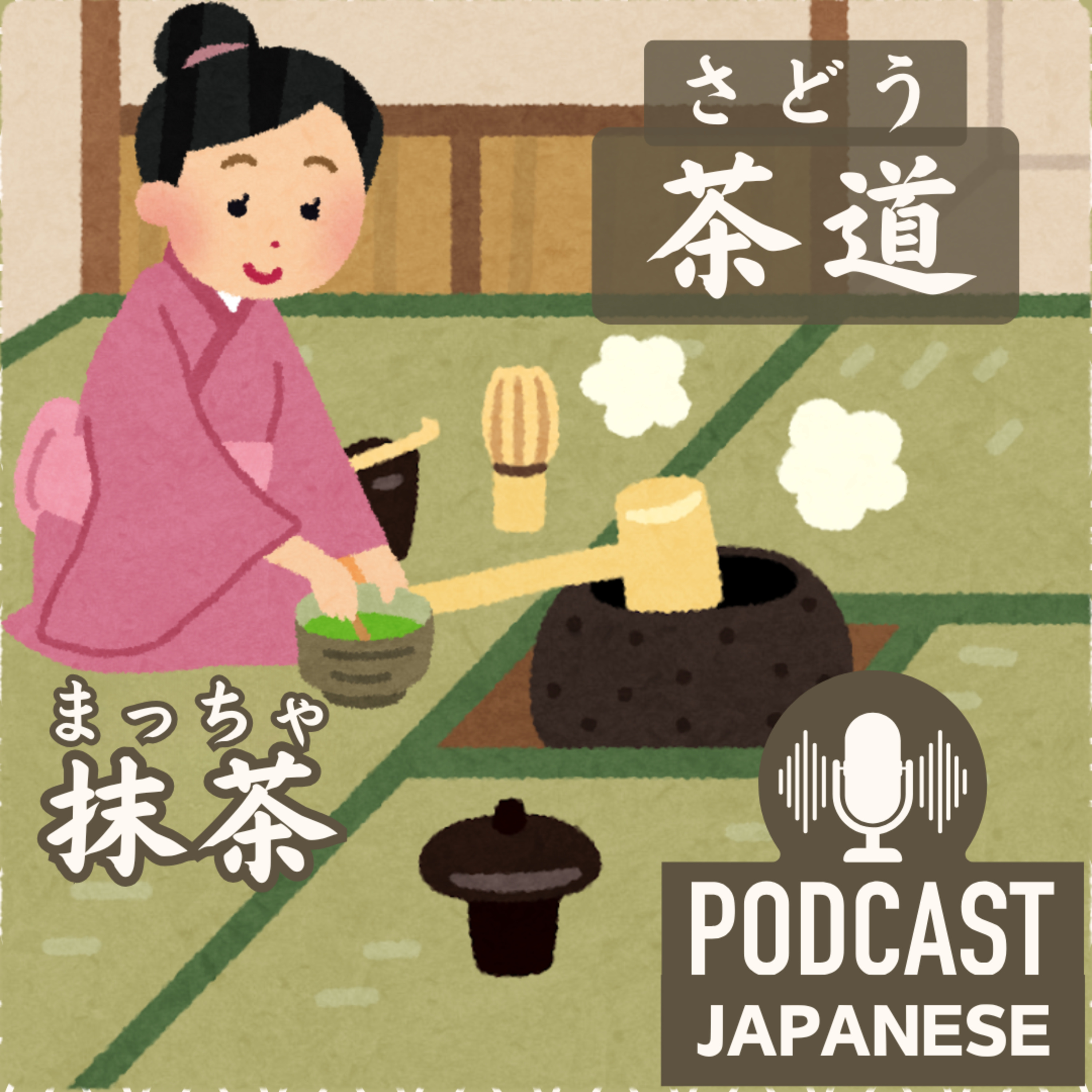 🌸241:日本の伝統「茶道（さどう）」体験！抹茶を飲んできました〈日本語聴解Japanese Podcast〉