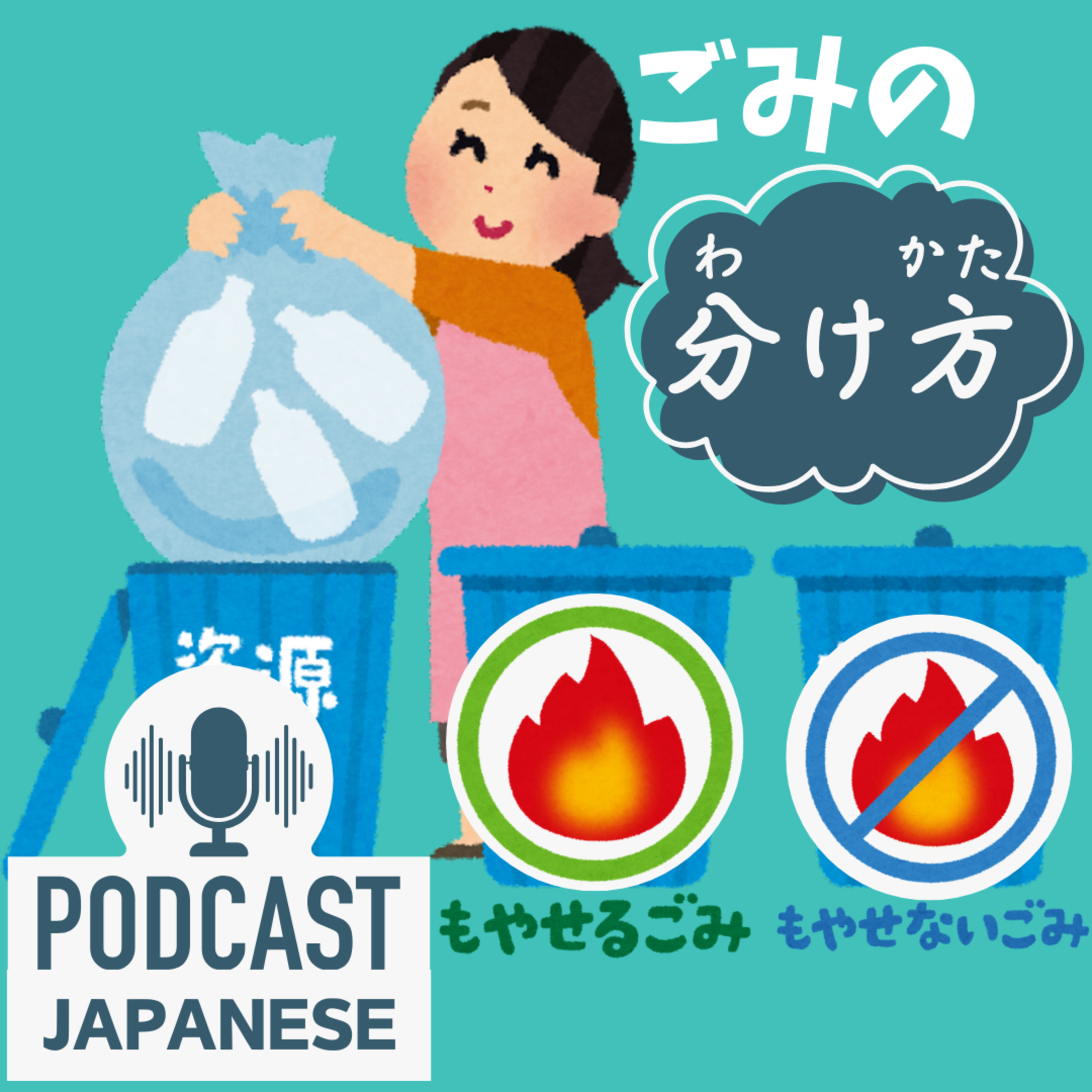 🌸242:日本のごみの分け方、知っていますか？〈日本語聴解Japanese Podcast〉