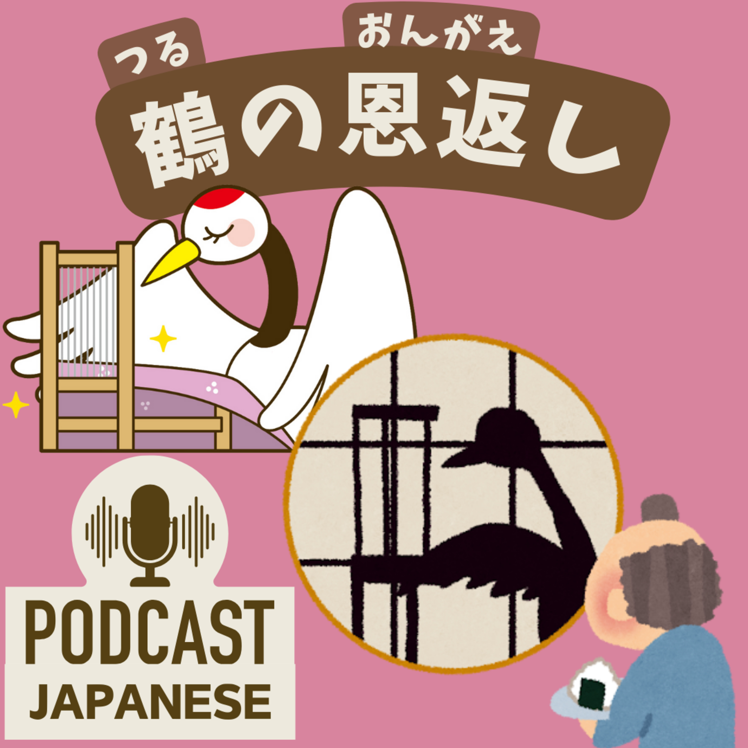 🌸243:日本の昔話『つるの恩返(おんがえ)し』美しい鳥の話〈日本語聴解Japanese Podcast〉