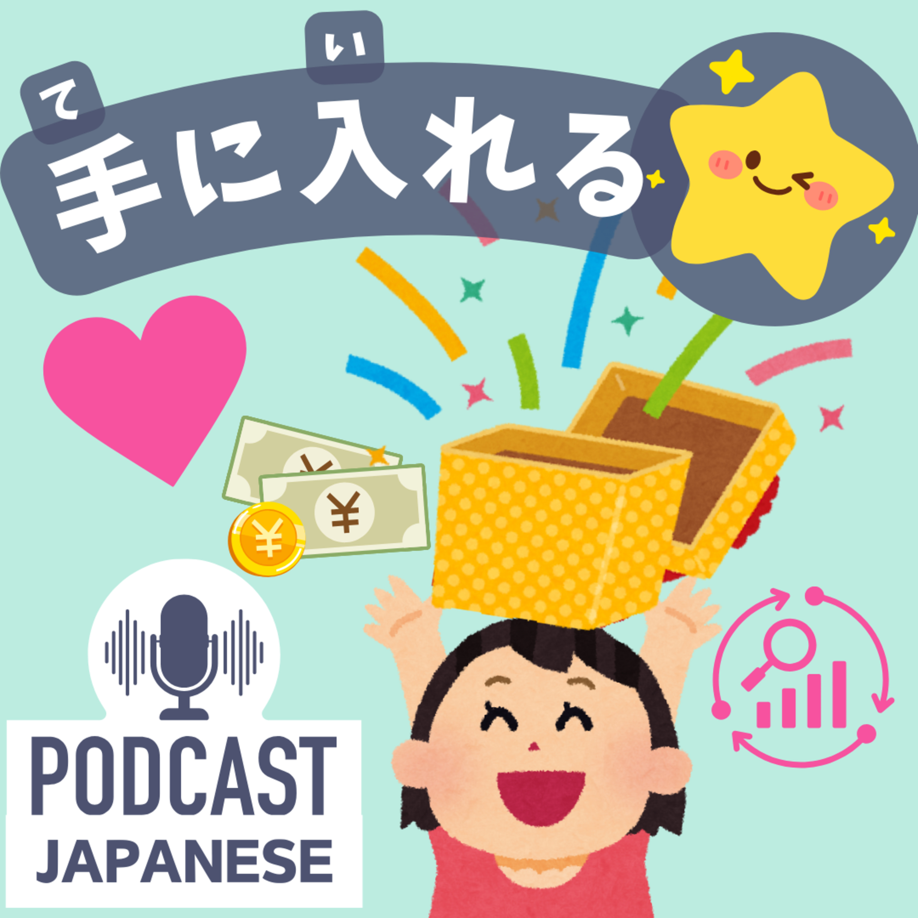 🌸244:何を手に入れたい？「手に入れる」の意味と使い方！〈日本語聴解Japanese Podcast〉
