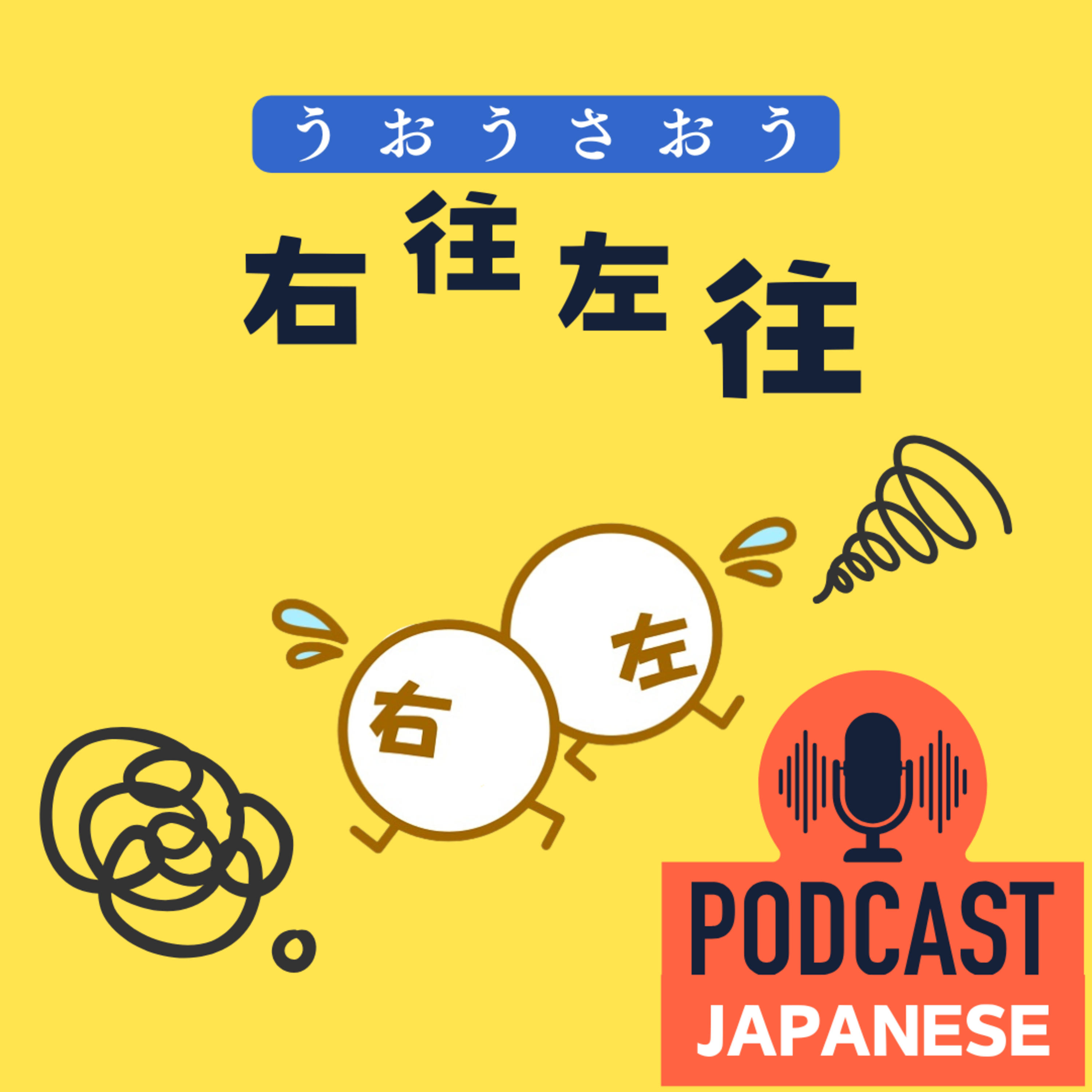🌸245:「右」と「左」を使った日本語！知ってると自然な日本語に近づく5つの表現！〈日本語聴解Japanese Podcast〉