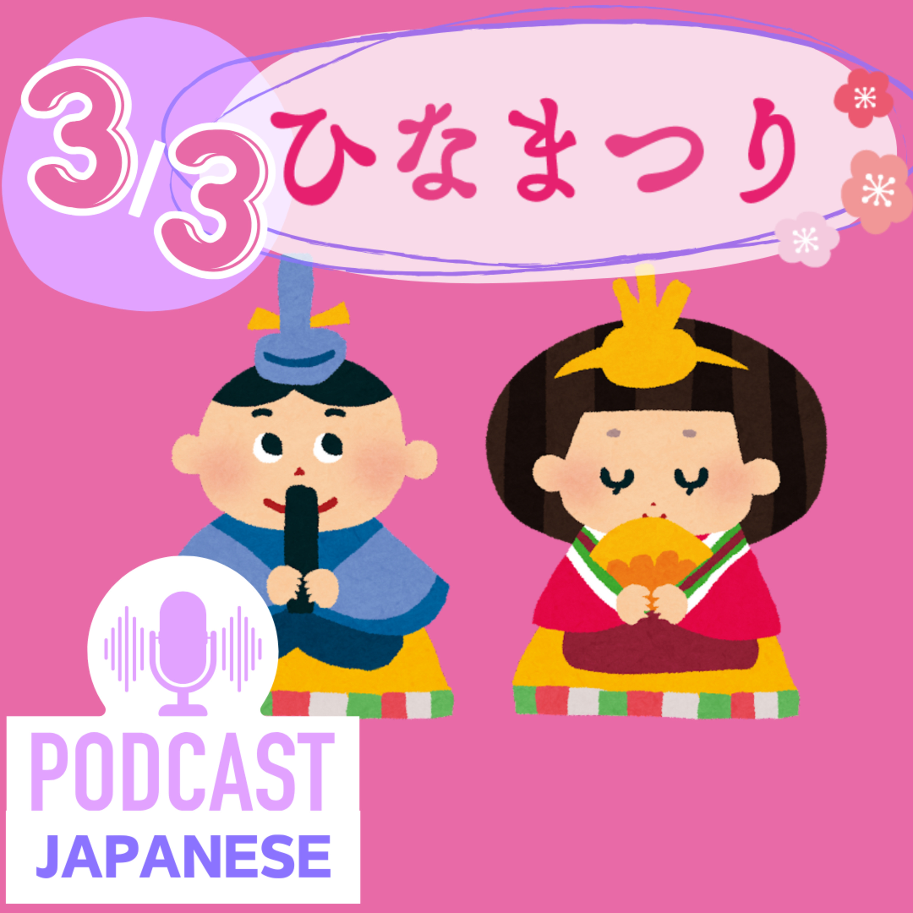 🌸246:3月3日はひなまつり！女の子の幸せを願う日〈日本語聴解Japanese Podcast〉