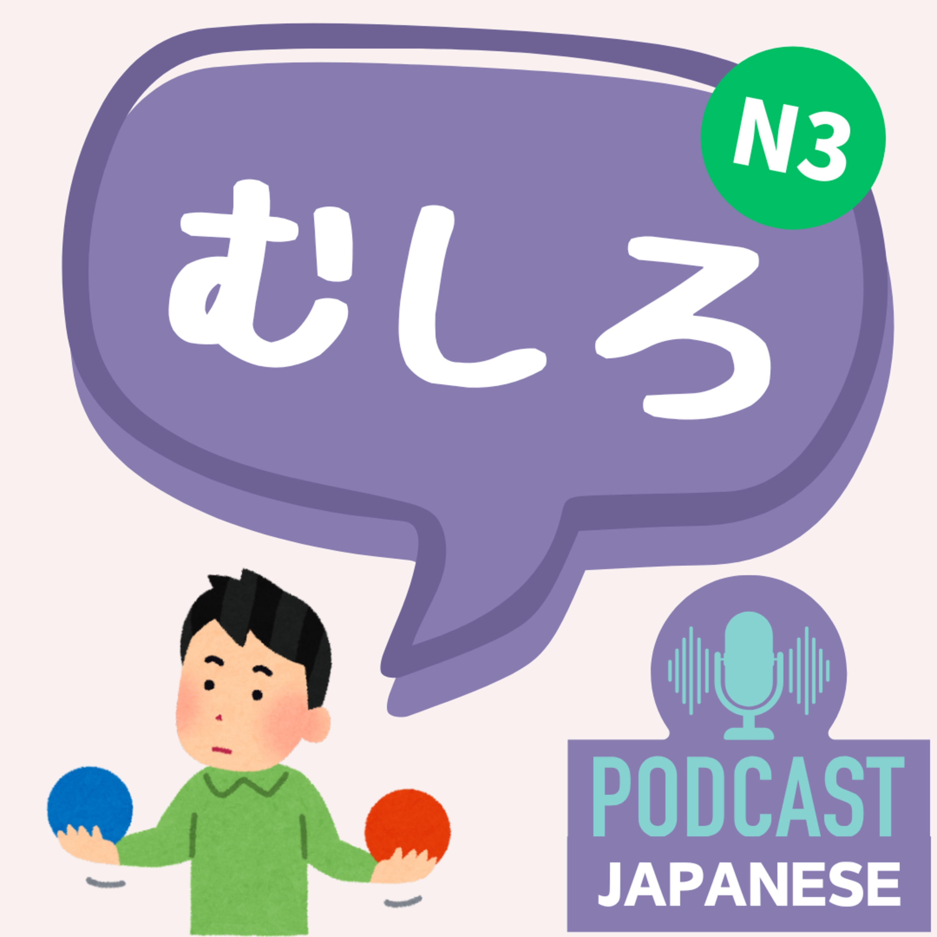 🌸249:どちらがいい？「むしろ」の2つの使い方〈日本語聴解Japanese Podcast〉