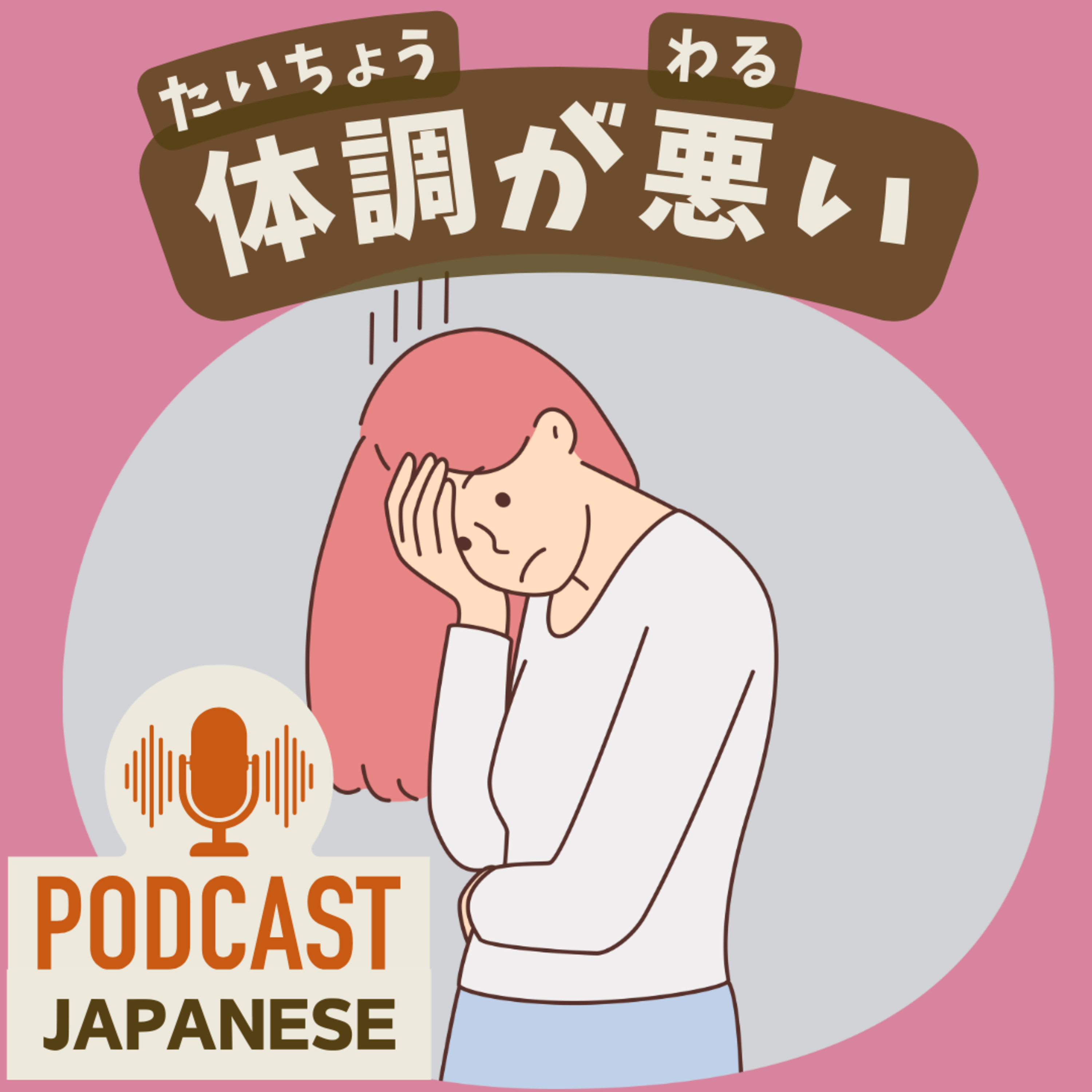 🌸251:「体調が悪い」「具合が悪い」を自然に伝える！使える日本語！〈日本語聴解Japanese Podcast〉