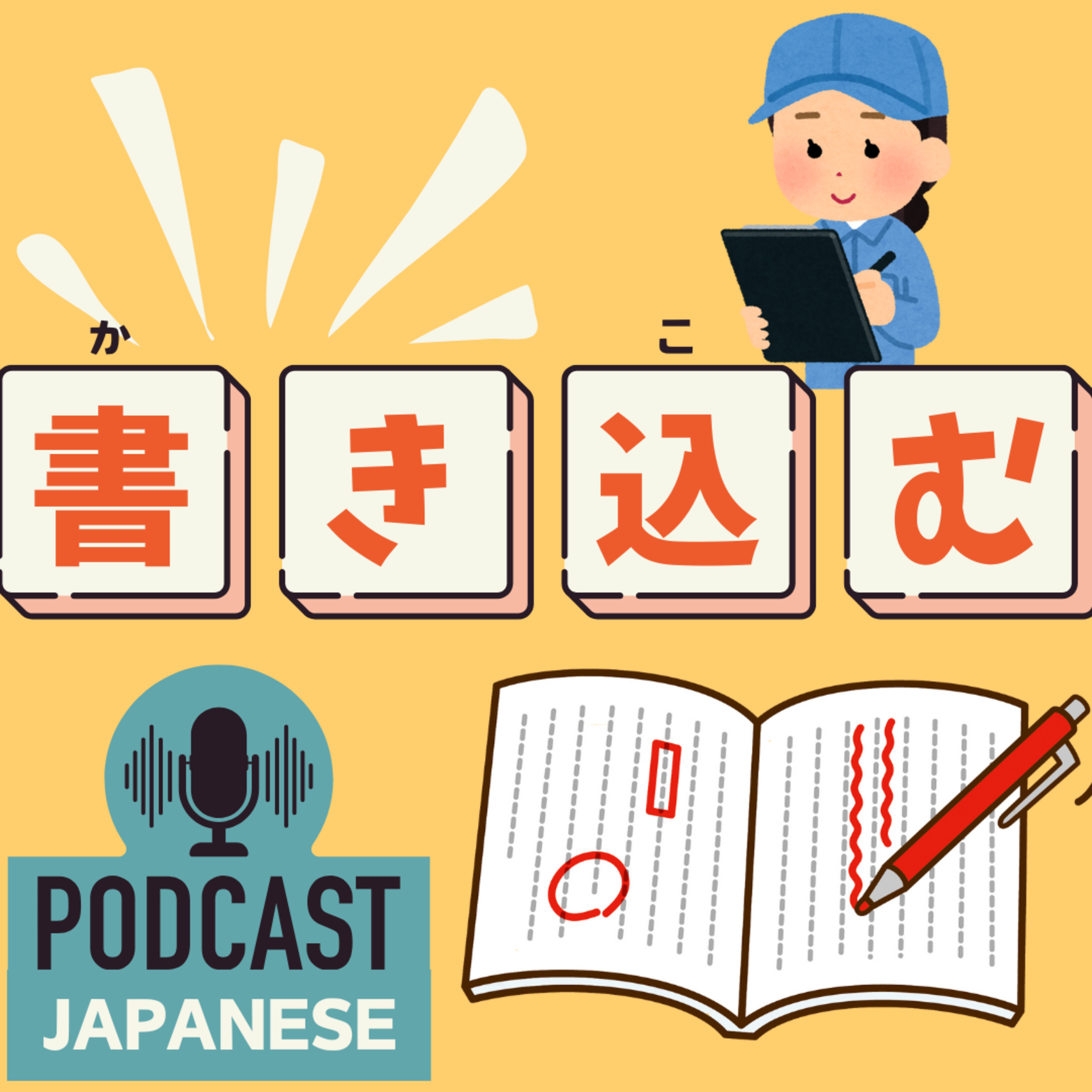🌸252:「書き〇〇」ってどんな意味？〈日本語聴解Japanese Podcast〉