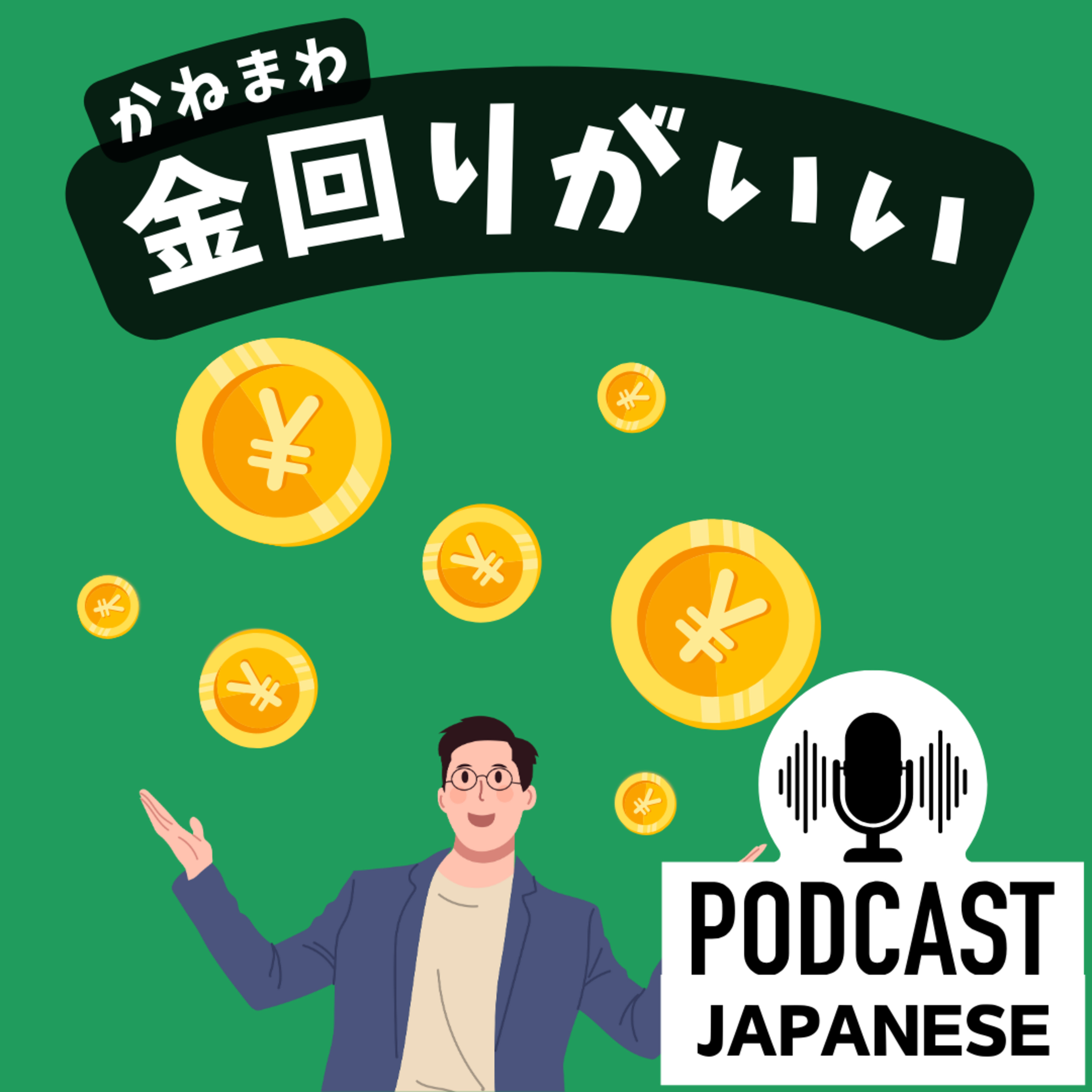 🌸253:「金」を使った日本語表現！「金回りがいい」など5つ！〈日本語聴解Japanese Podcast〉