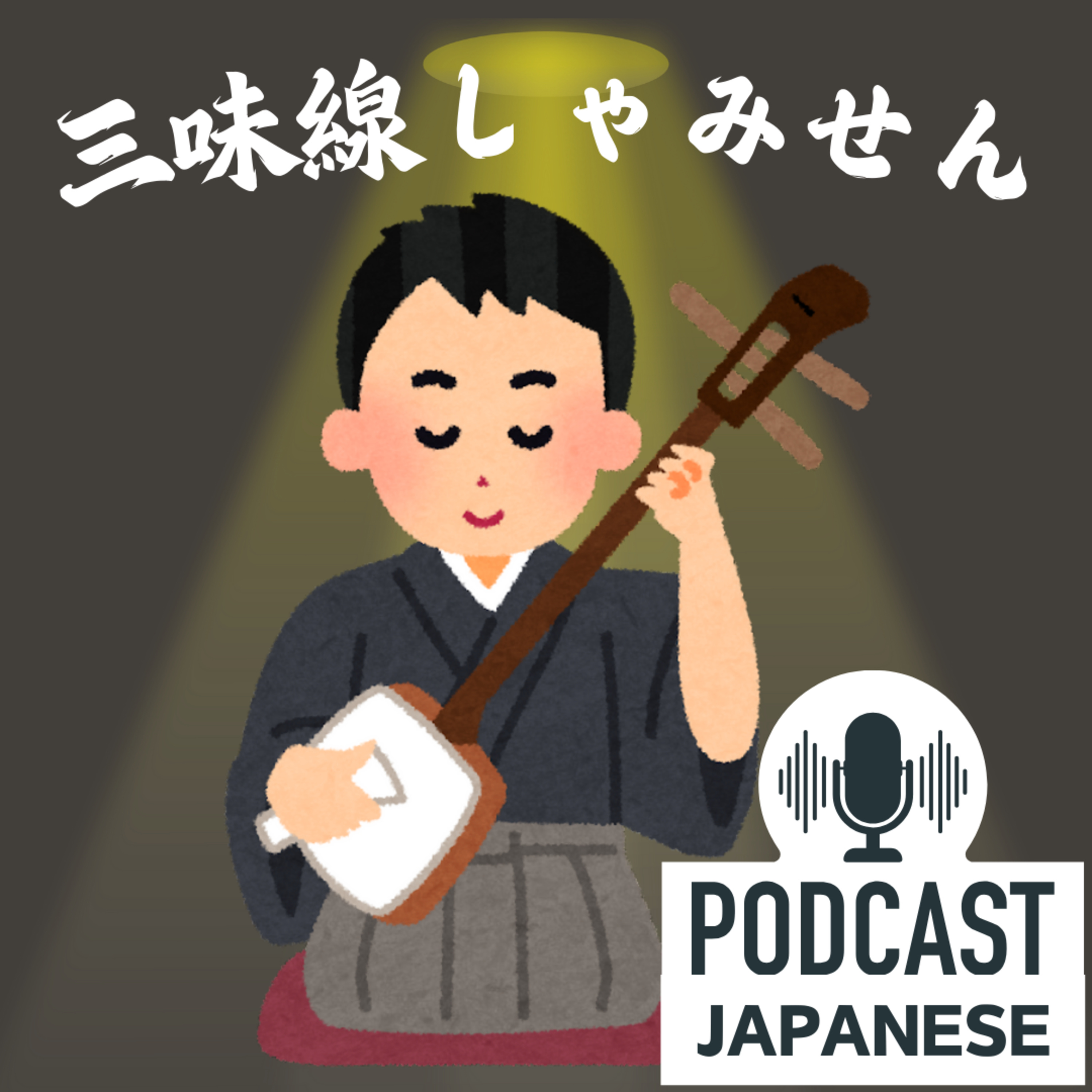 🌸254:三味線（しゃみせん）とは？日本の伝統の音〈日本語聴解Japanese Podcast〉