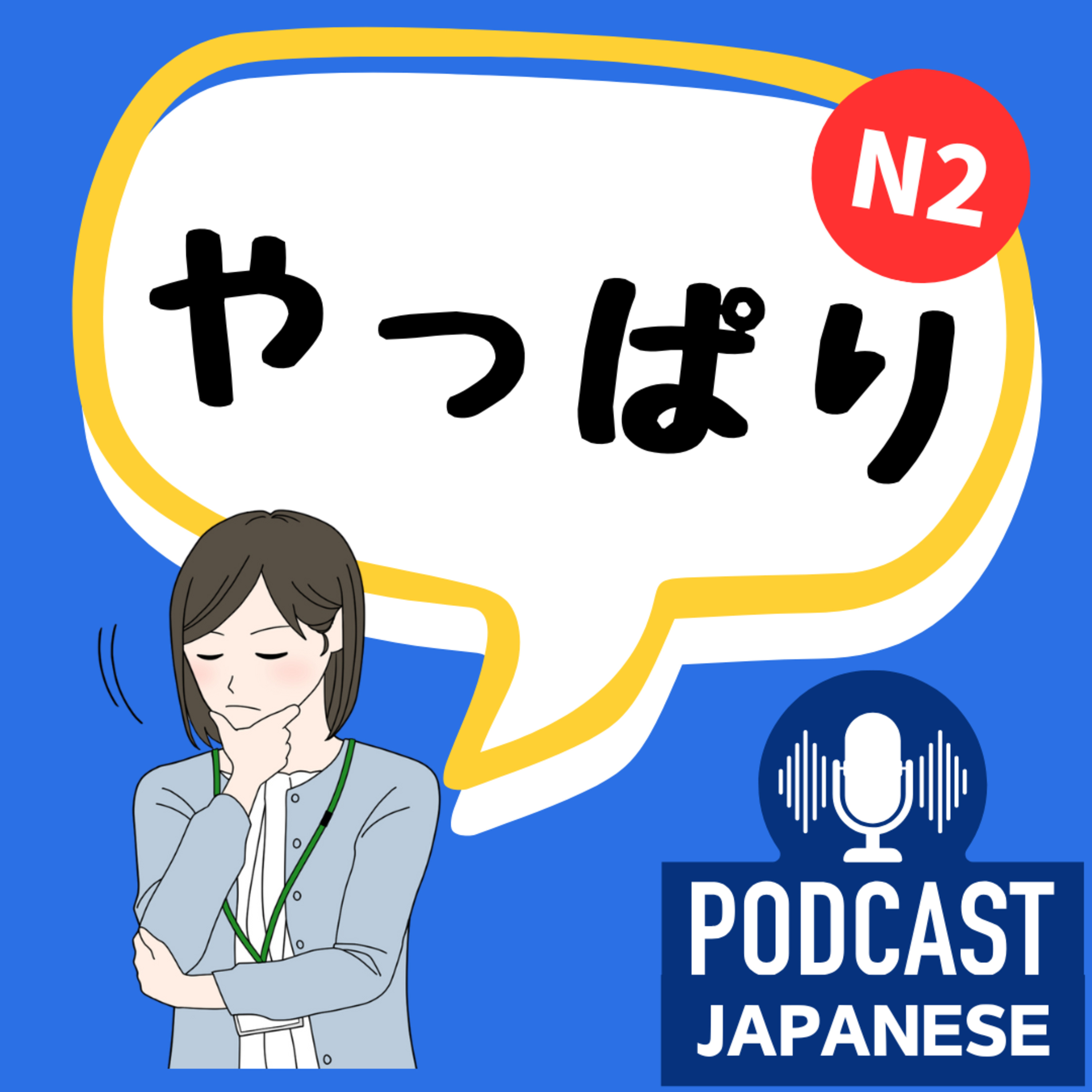 🌸255:「やっぱり」の3つの意味！〈日本語聴解Japanese Podcast〉