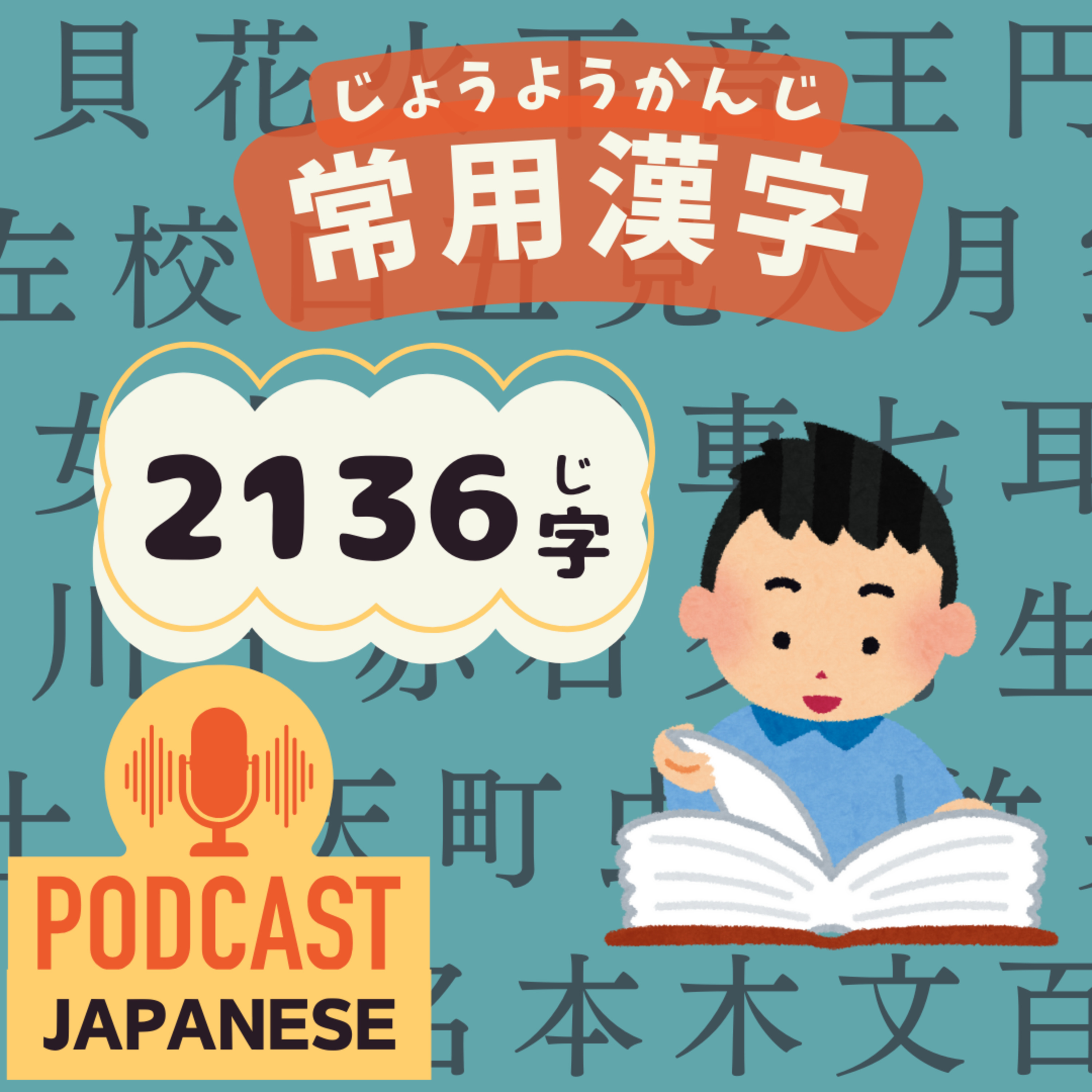 🌸256:2136の漢字！常用漢字（じょうようかんじ）とは？〈日本語聴解Japanese Podcast〉