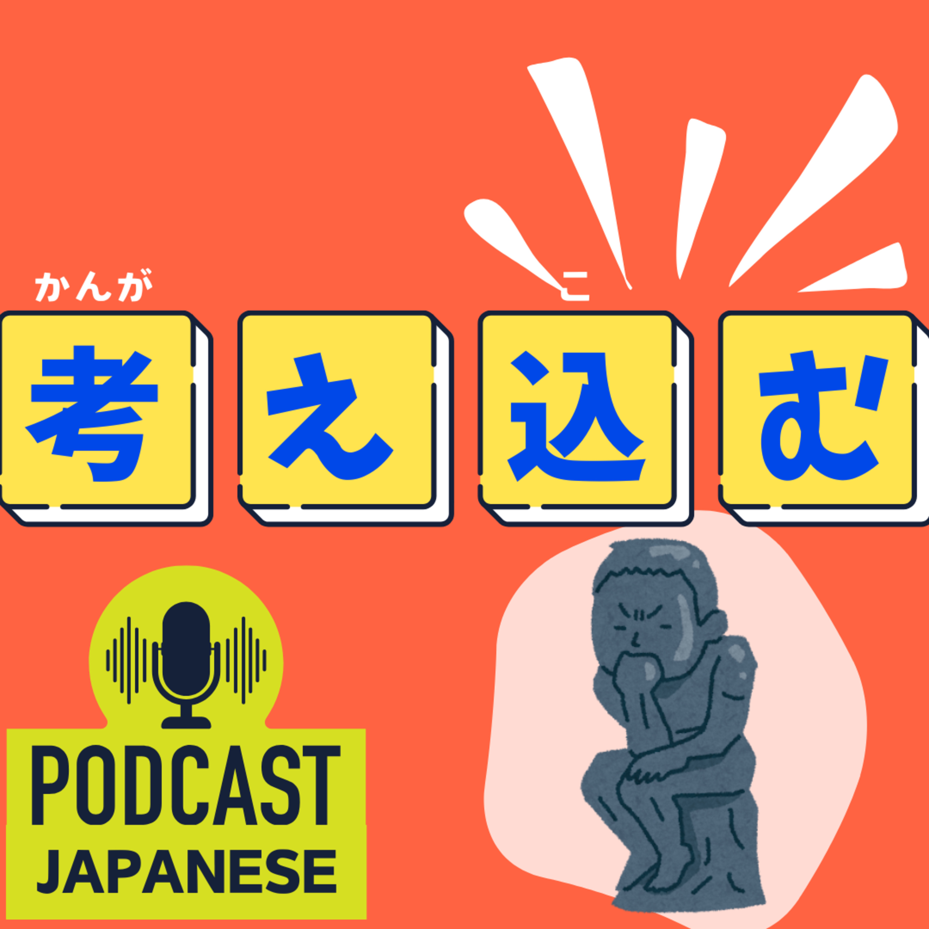 🌸257:「◯◯込む」のことば！「考え込む」などを学ぼう！〈日本語聴解 Japanese Podcast〉