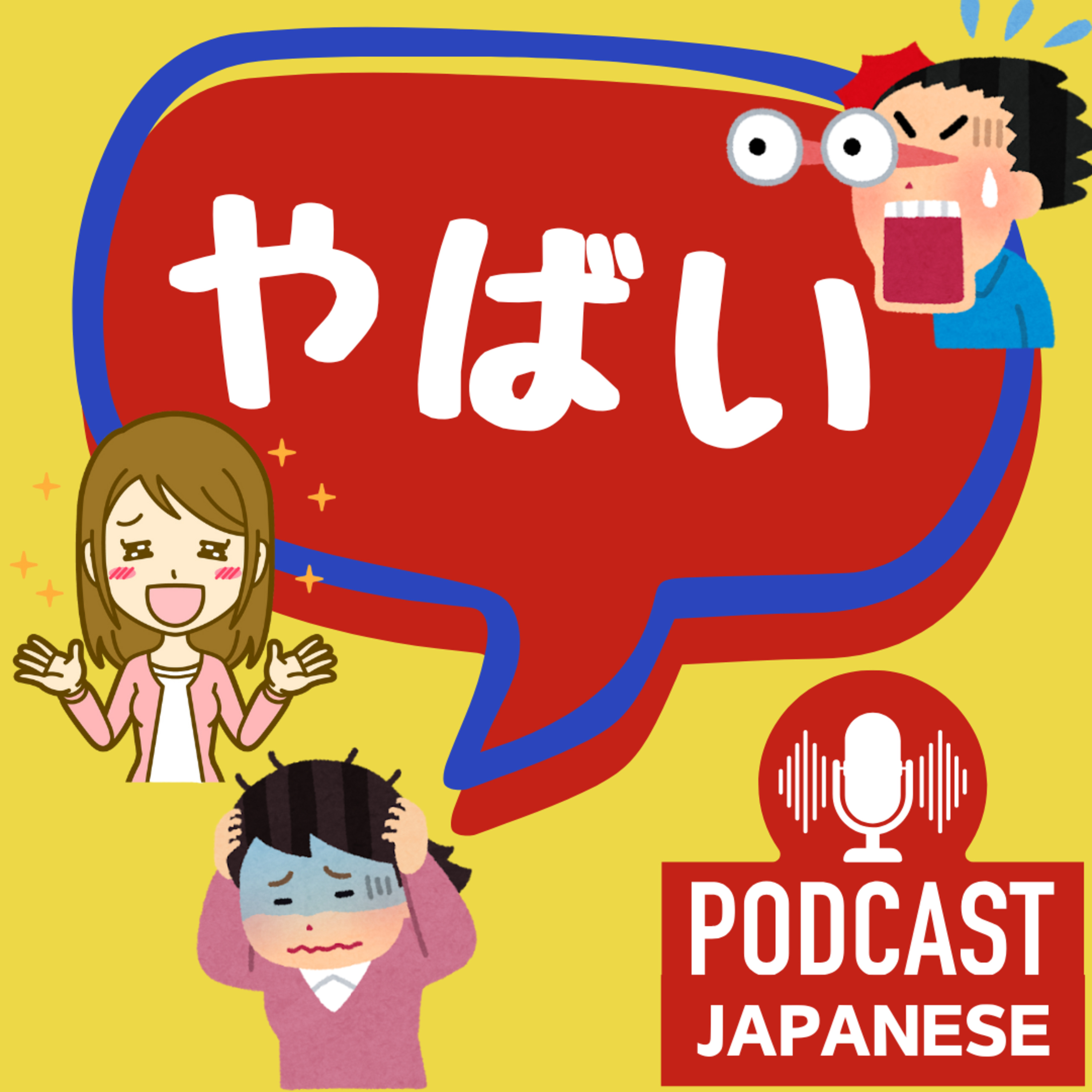 🌸259:「やばい」の3つの使い方！いい意味？悪い意味？〈日本語聴解 Japanese Podcast〉