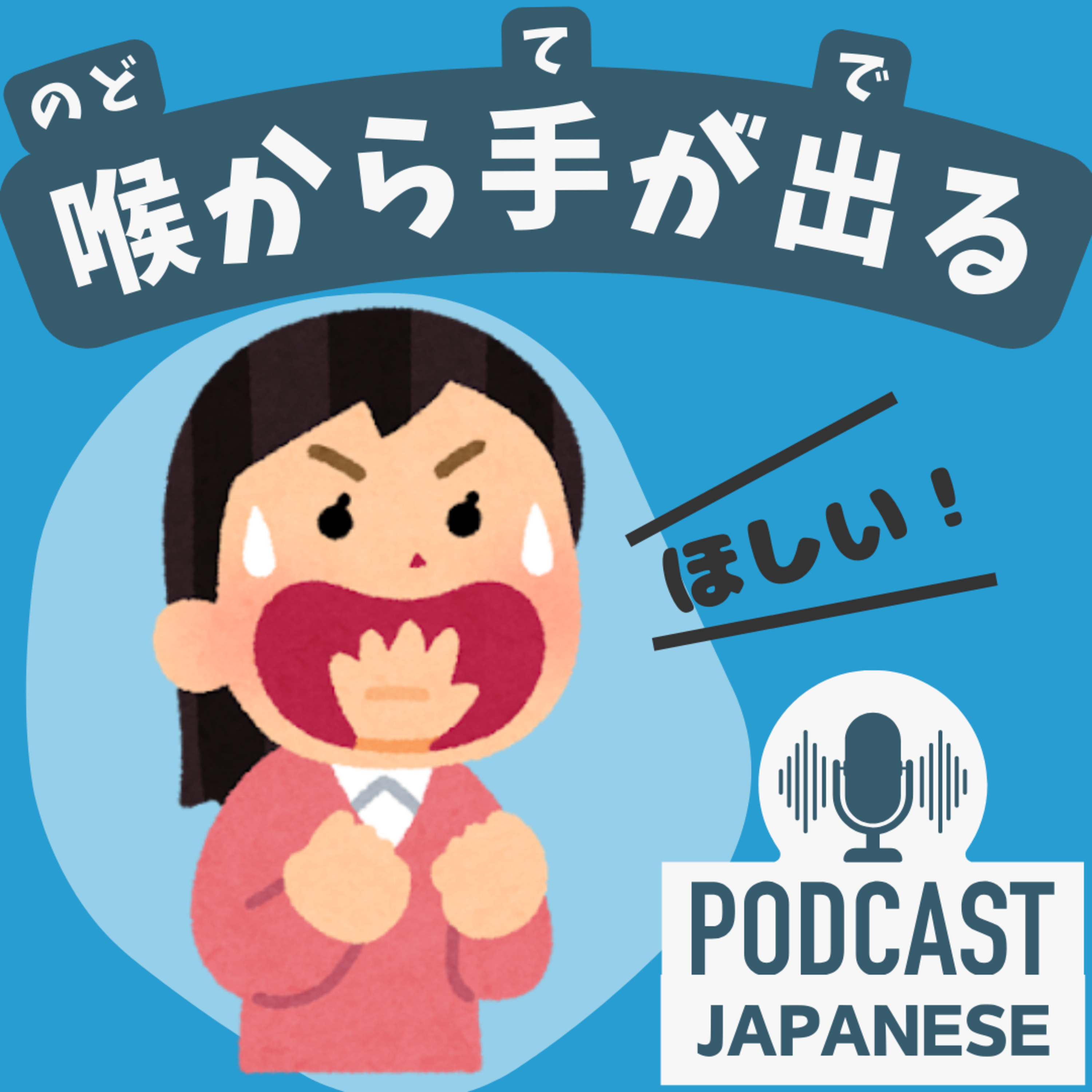 🌸260:「喉（のど）」を使った表現！「喉から手が出る」など5つ！〈日本語聴解 Japanese Podcast〉