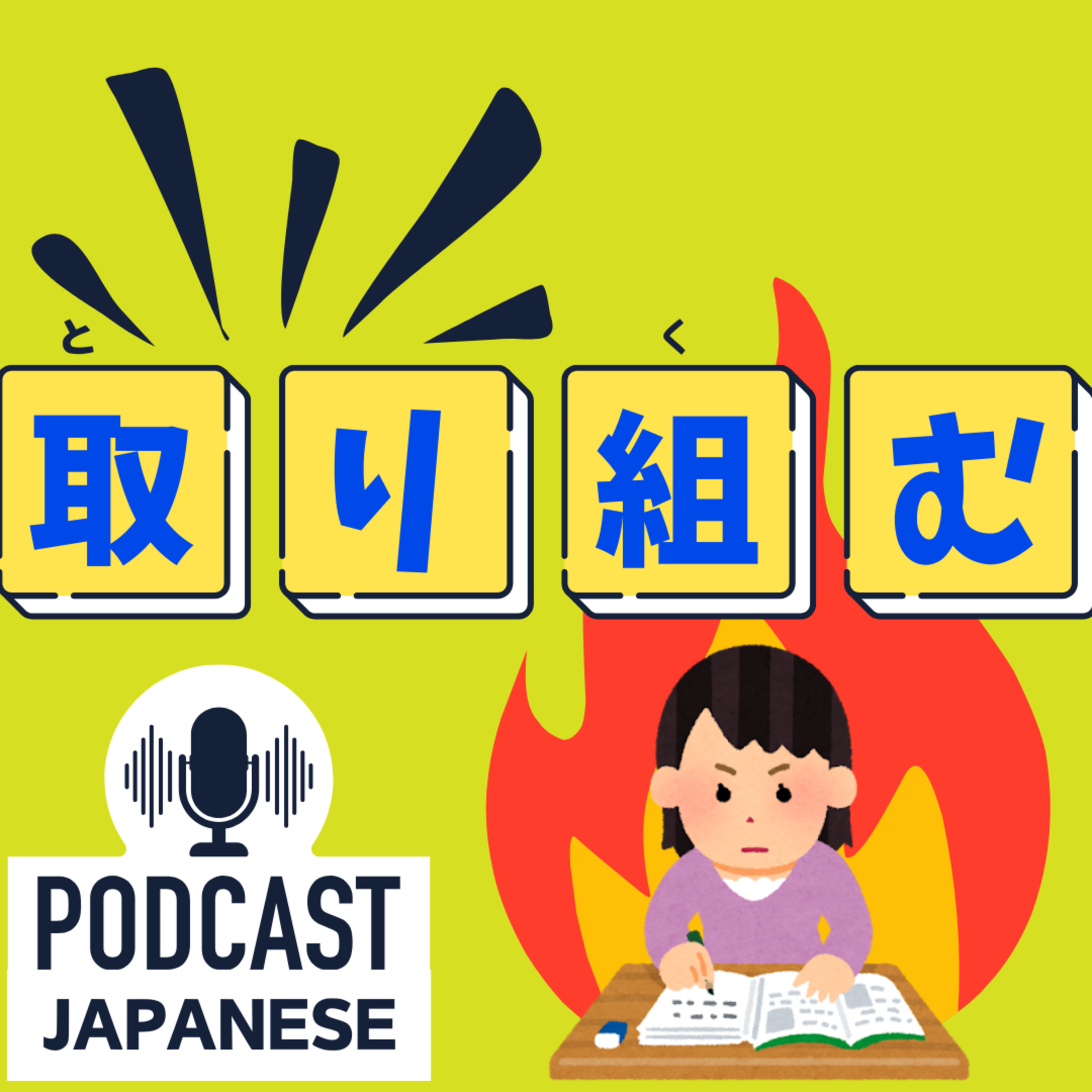 🌸261:「取り〇〇」のことば！「取り組む」「取り入れる」など5つ紹介！〈日本語聴解 Japanese Podcast〉