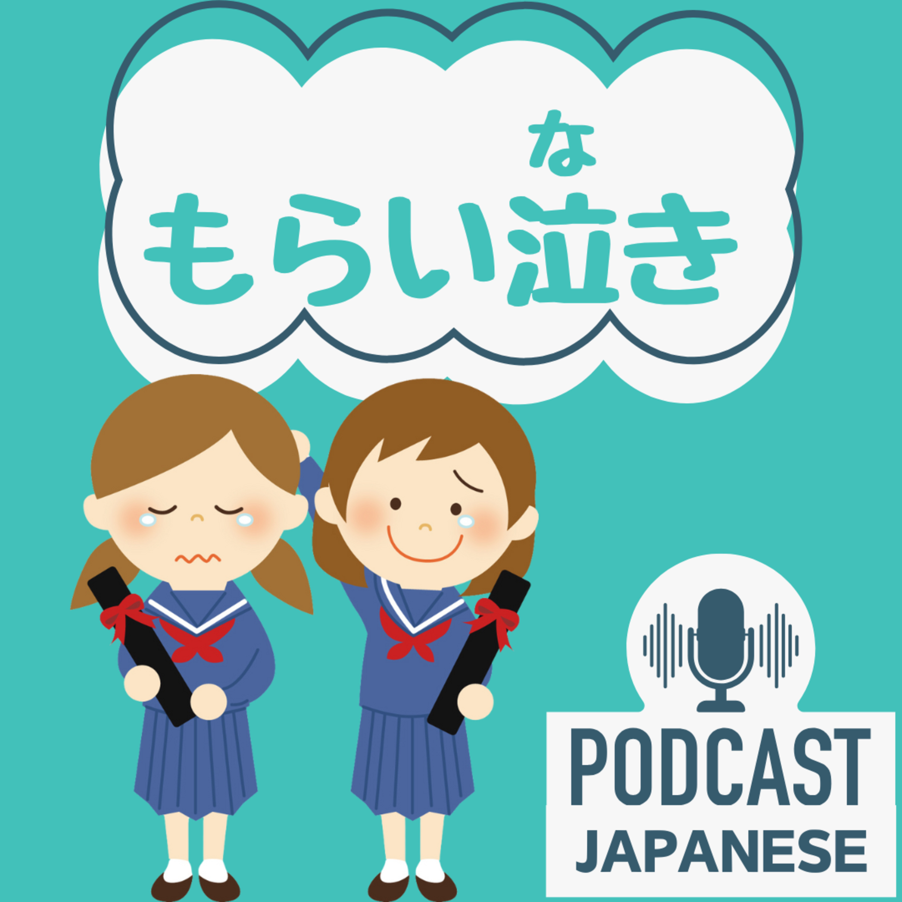 🌸262:「泣く」にも種類がある？「もらい泣き」「うれし泣き」「くやし泣き」！〈日本語聴解 Japanese Podcast〉