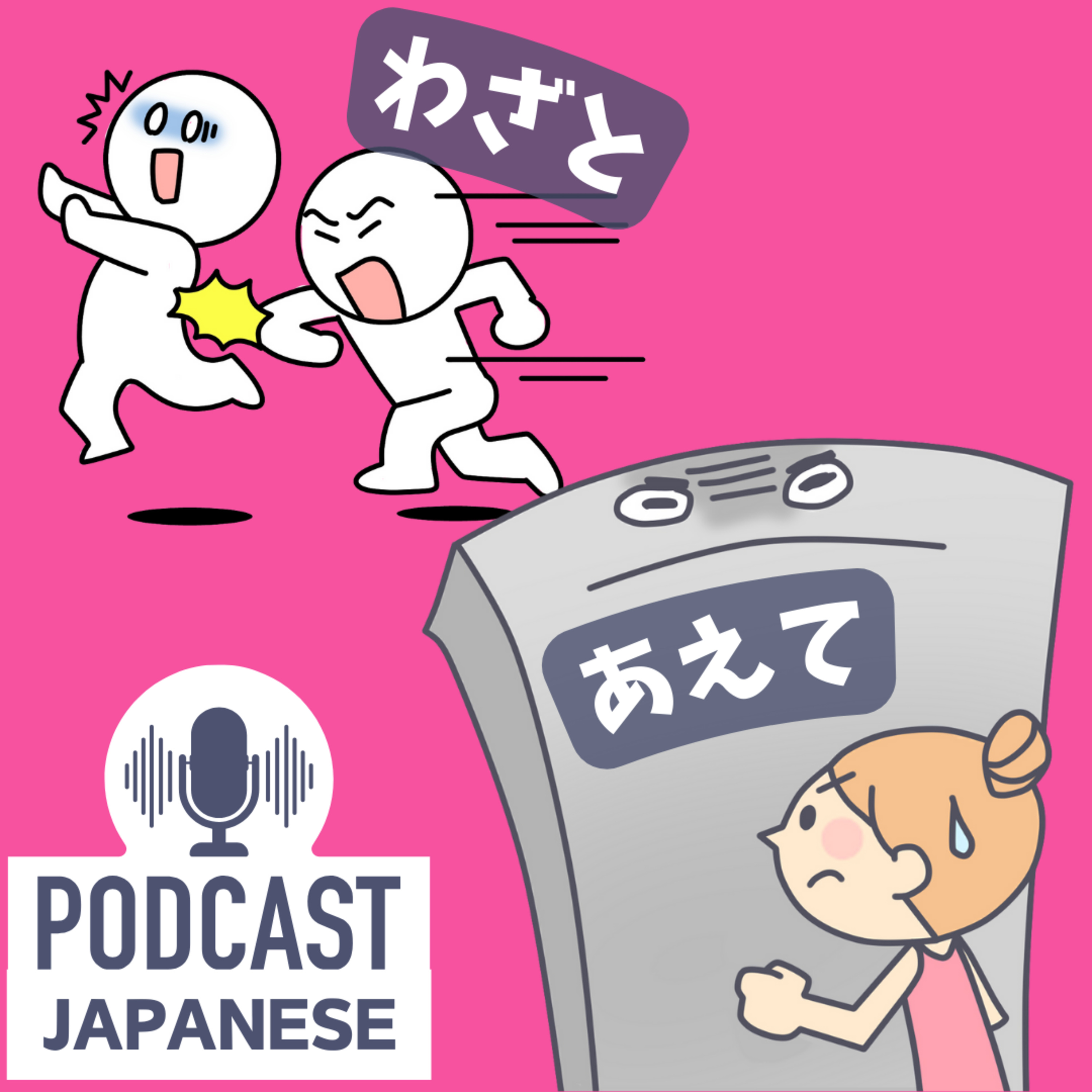 🌸263:「わざと」と「あえて」のちがい〈日本語聴解 Japanese Podcast〉