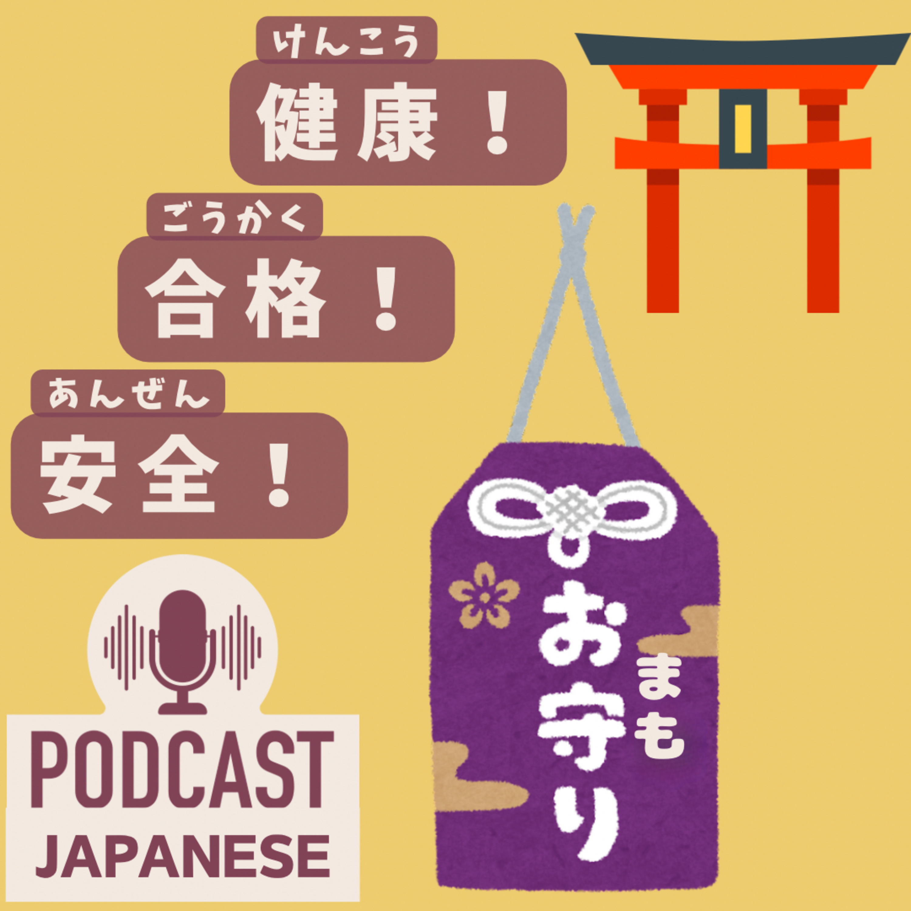 🌸265:「お守り」の種類！「健康」「合格」「安全」〈日本語聴解 Japanese Podcast〉