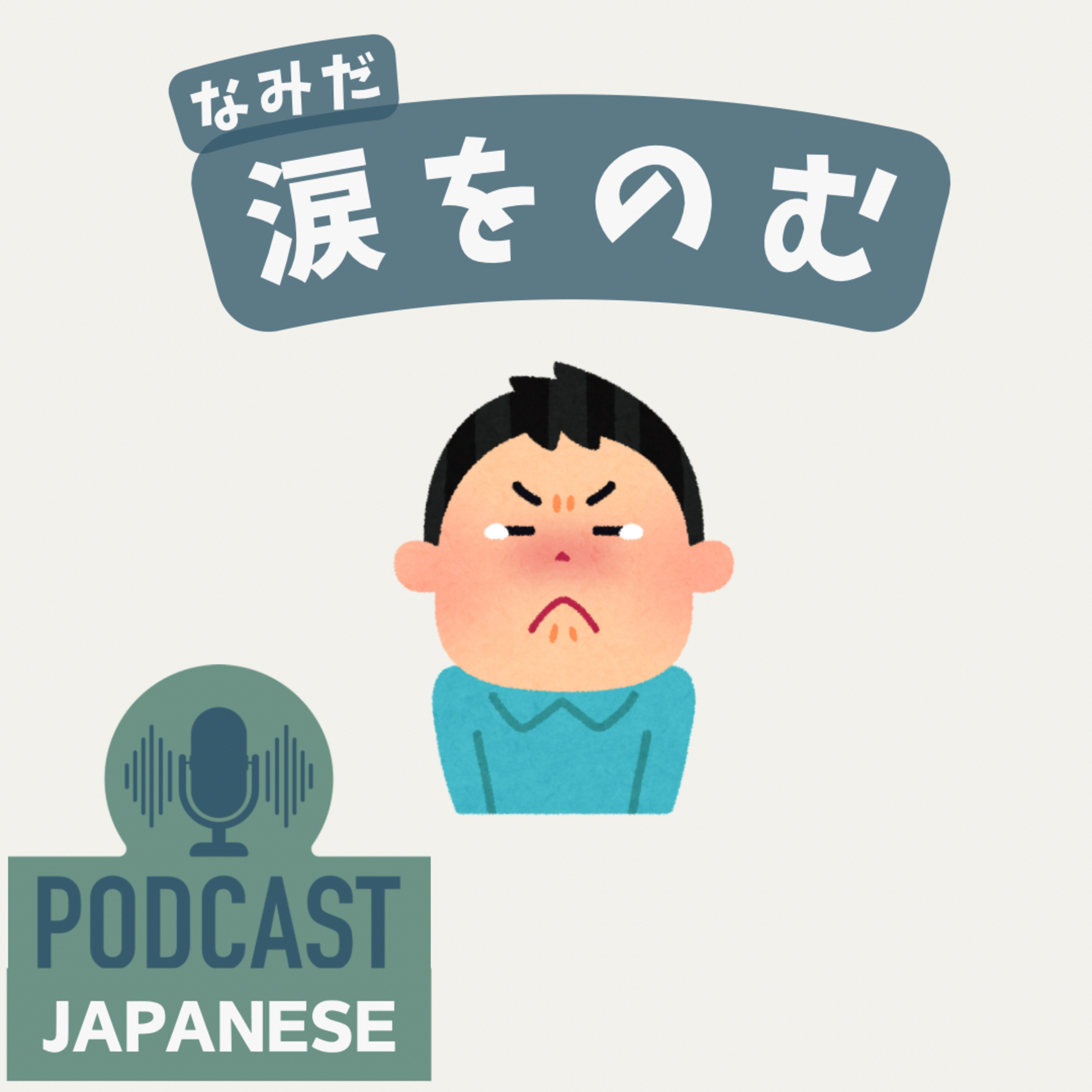🌸267:「涙」を使った表現！「涙をのむ」など5つ紹介！〈日本語聴解 Japanese Podcast〉