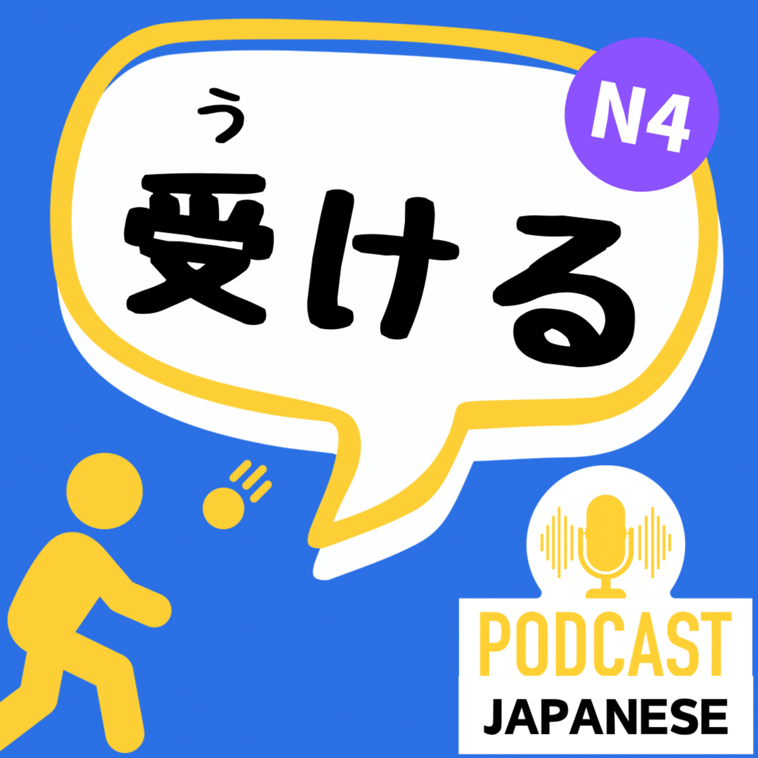 🌸268:覚えておきたい！「受ける」の3つの使い方〈日本語聴解 Japanese Podcast〉
