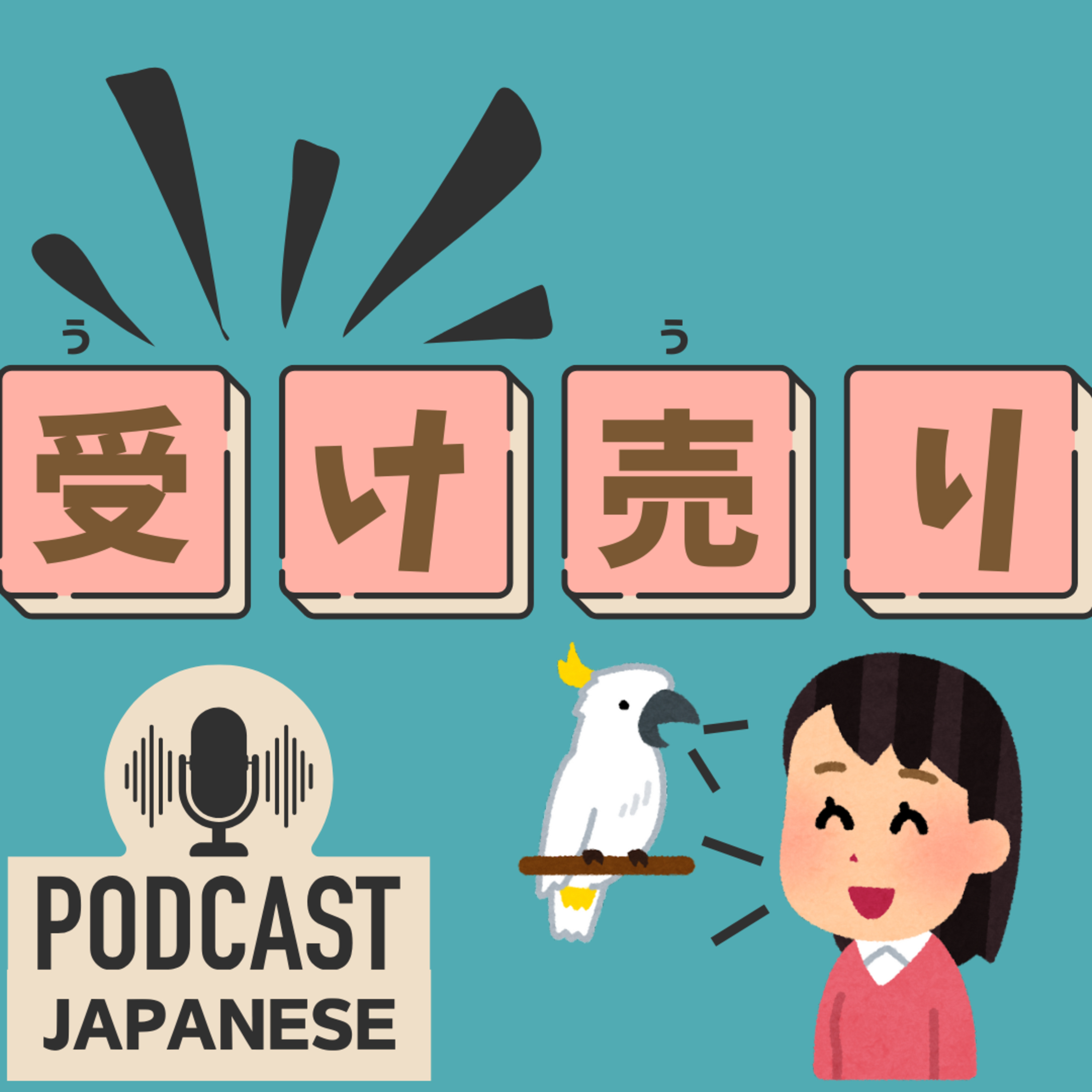 🌸269:「受け◯◯」のことば！「受け売り」「受け取る」など4つ紹介！〈日本語聴解 Japanese Podcast〉