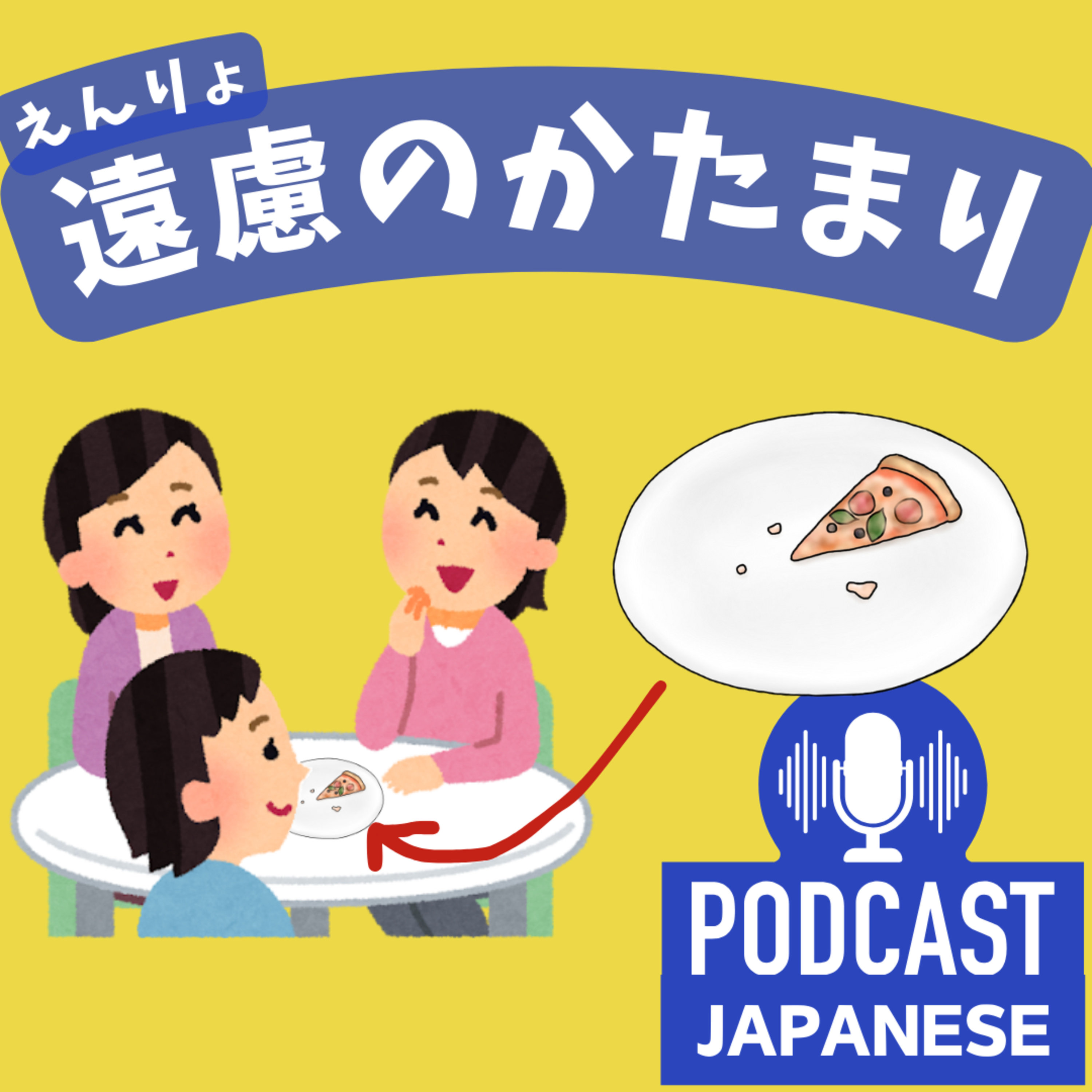 🌸271:最後のひとつ、だれが食べる？「遠慮（えんりょ）のかたまり」？〈日本語聴解 Japanese Podcast〉