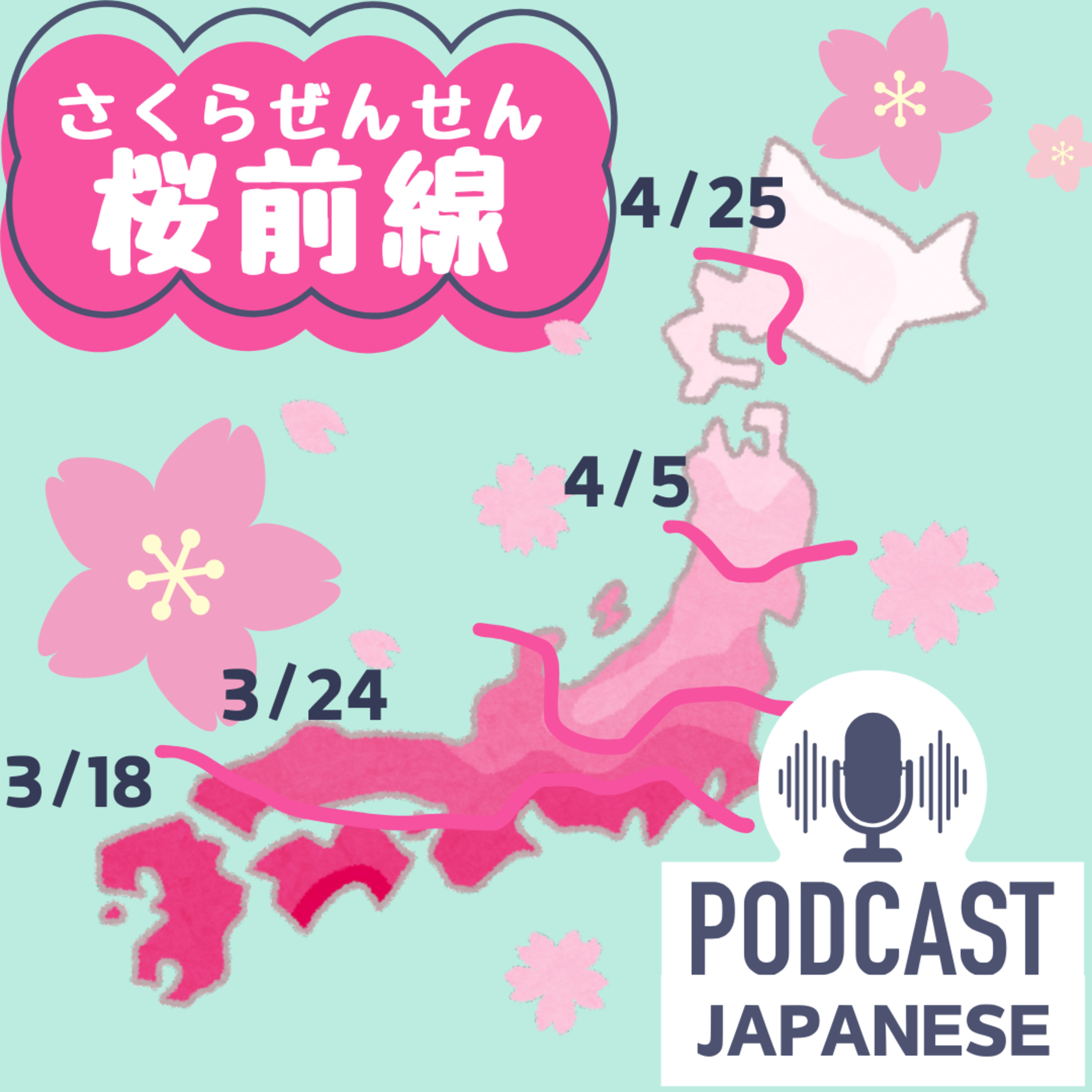 🌸270:桜の季節！桜前線（さくらぜんせん）とは？〈日本語聴解 Japanese Podcast〉