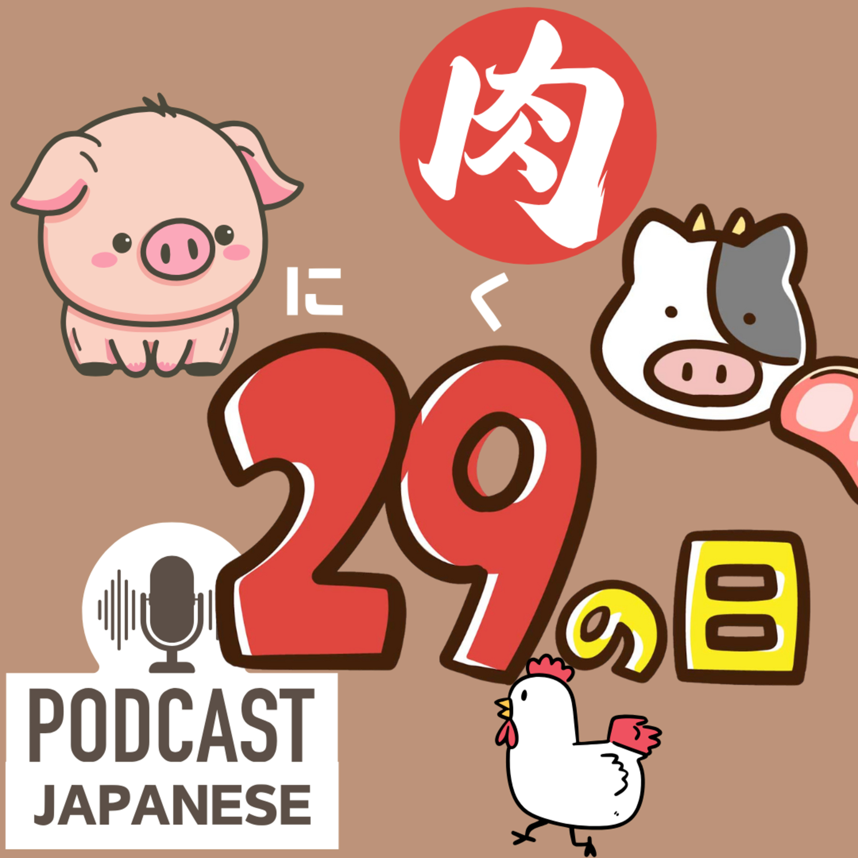 🌸272:毎月29日はお肉の日！語呂合わせ（ごろあわせ）で楽しむ！〈日本語聴解 Japanese Podcast〉