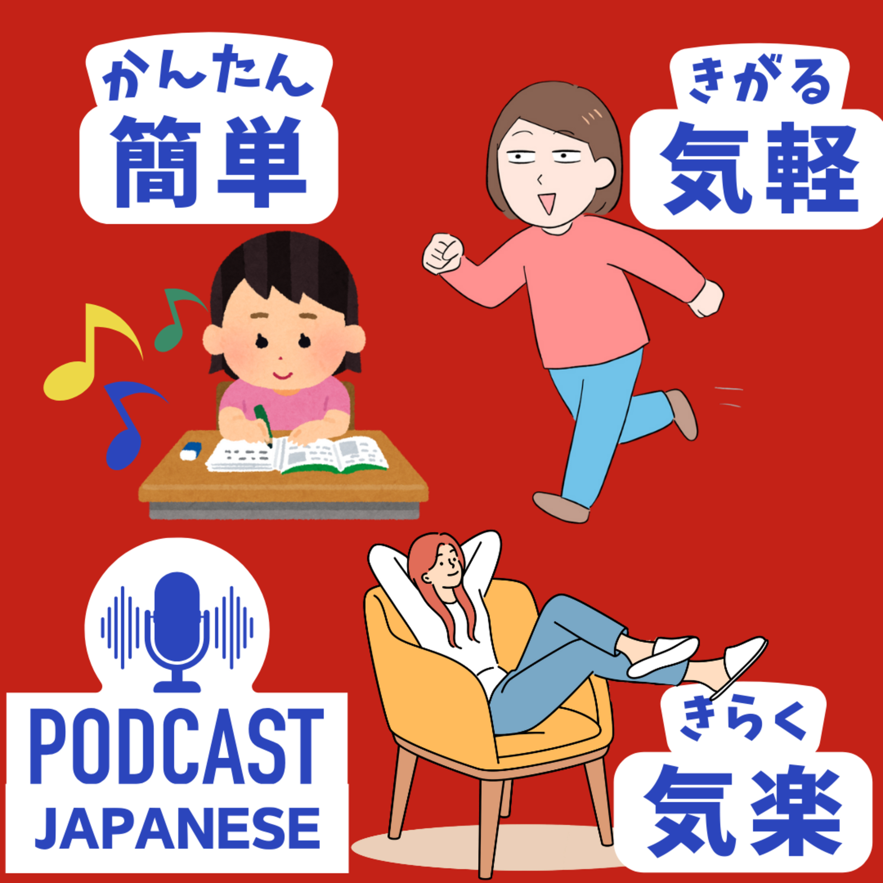 🌸275:「簡単」「気軽」「気楽」どうちがう？〈日本語聴解 Japanese Podcast〉