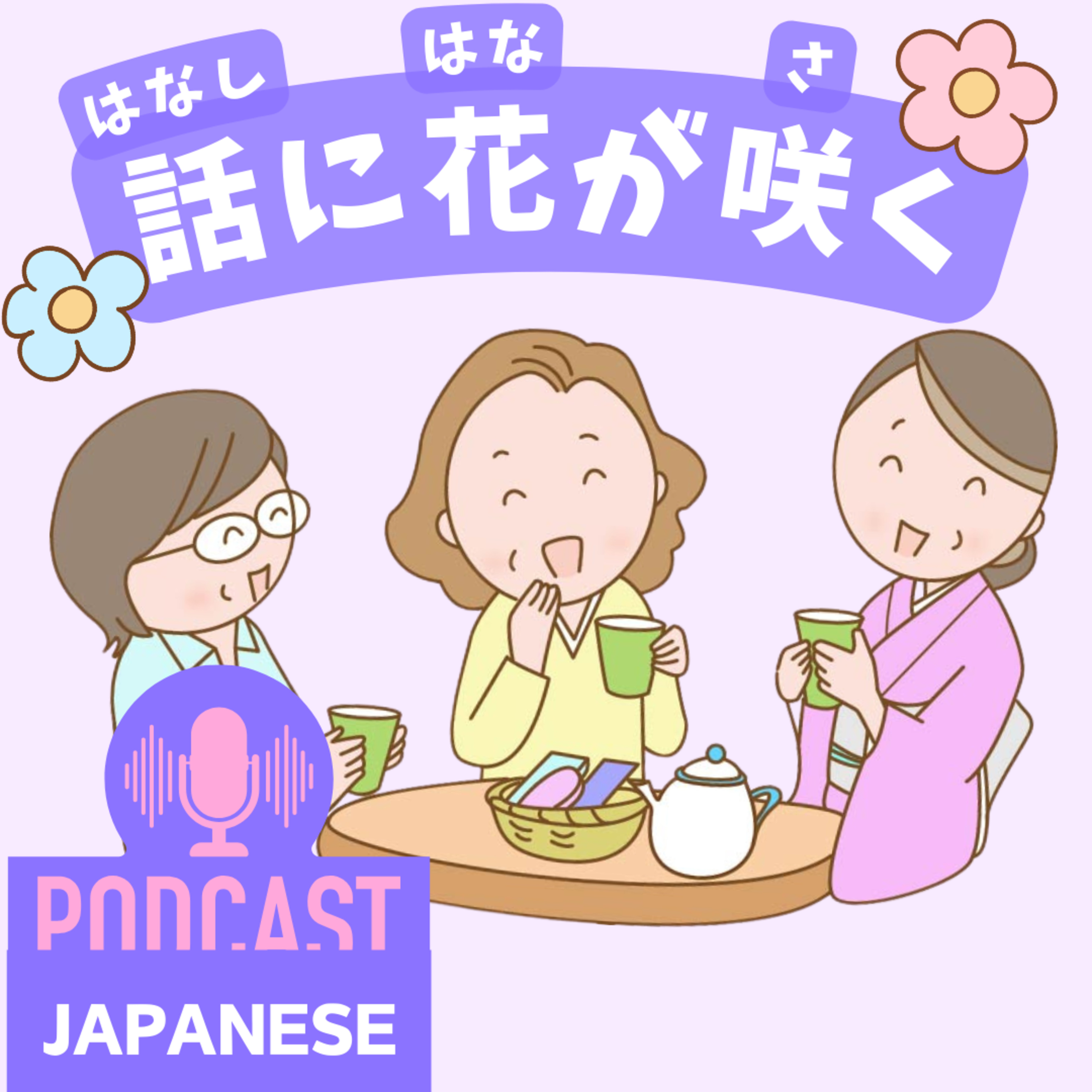 🌸277: 「花」を使った表現！「話に花が咲く」など5つ紹介！〈日本語聴解 Japanese Podcast〉