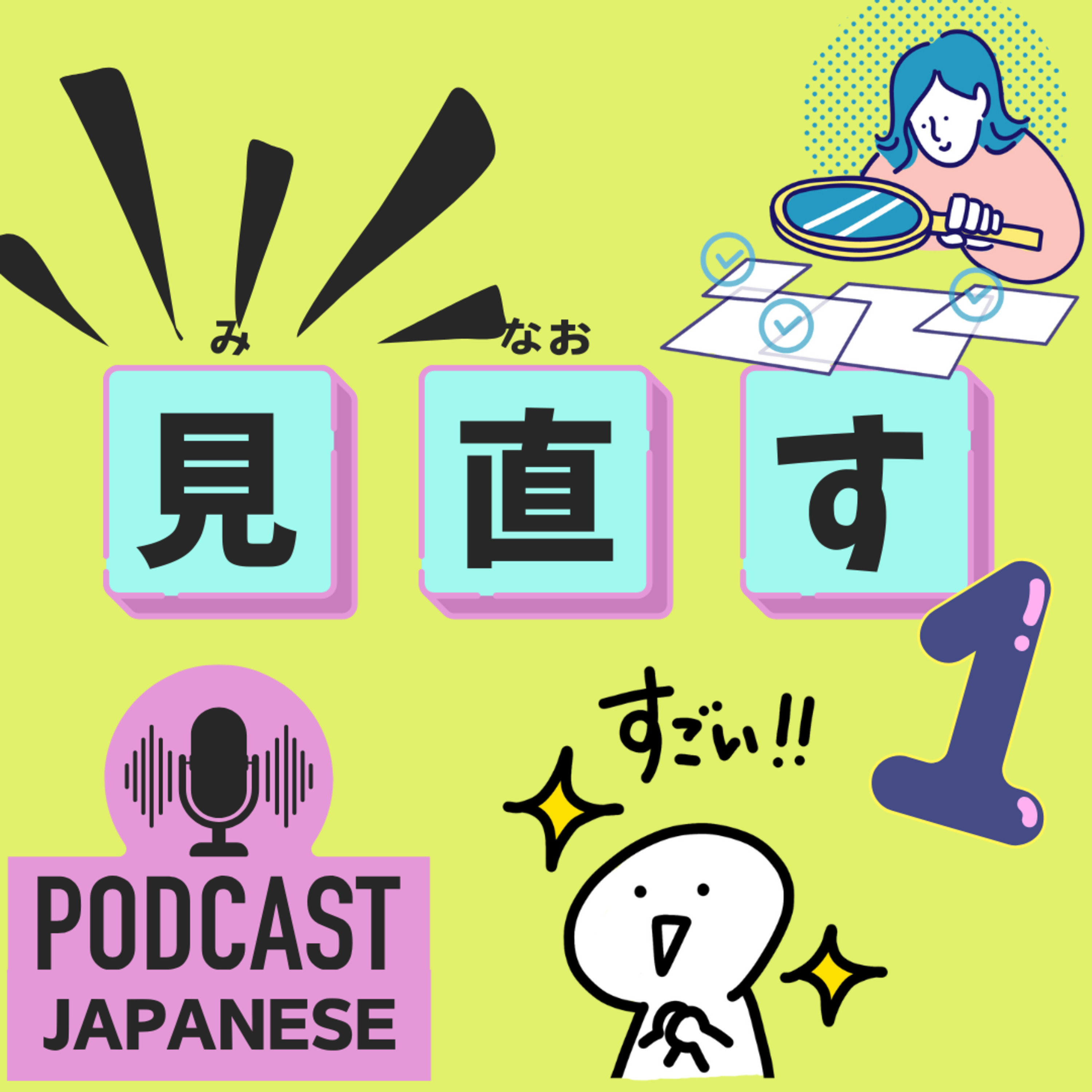 🌸278: 「見◯◯」のことば！「見直す」「見開く」など5つ紹介！〈日本語聴解 Japanese Podcast〉