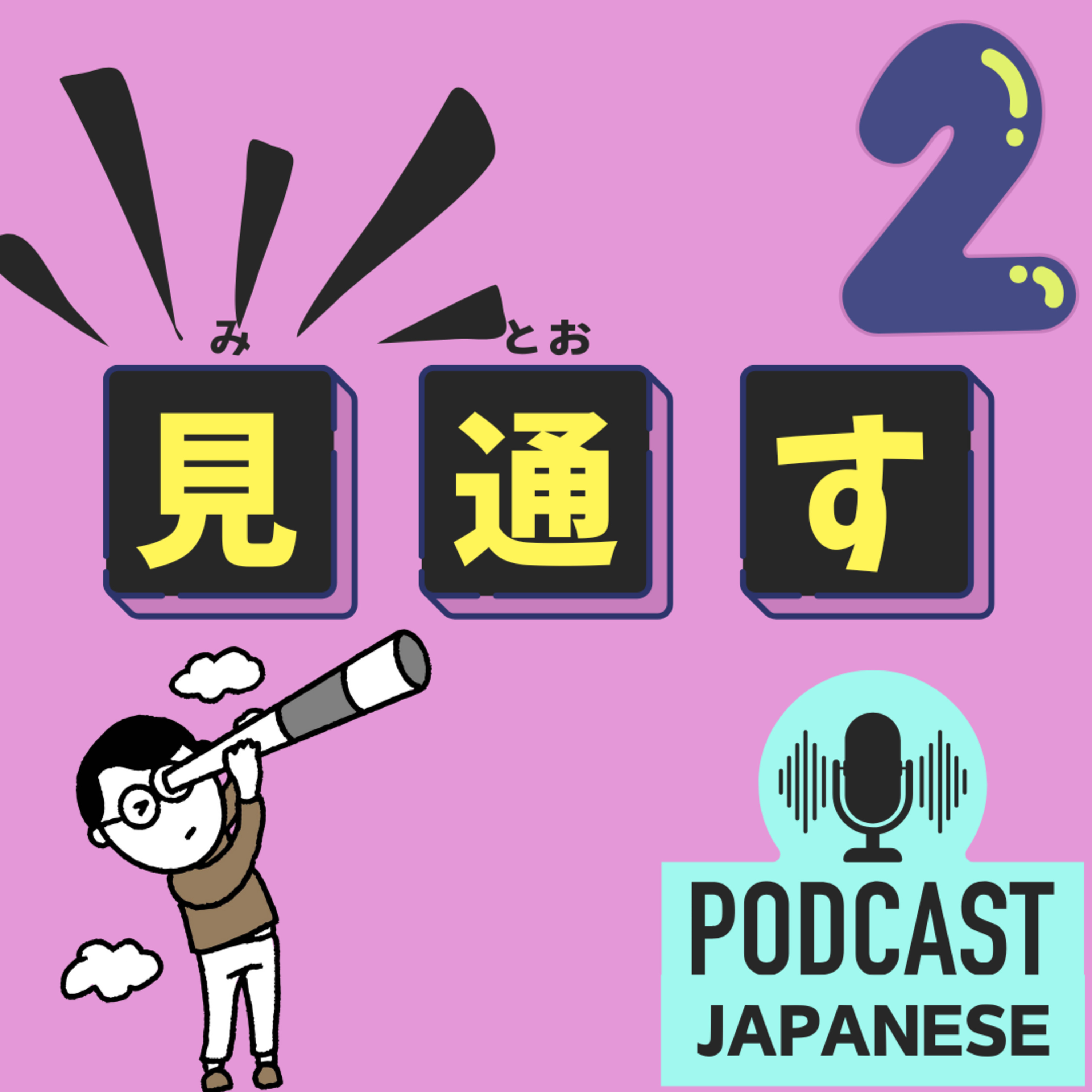 🌸279: ②「見◯◯」のことば！「見通す」「見落とす」など5つ紹介！〈日本語聴解 Japanese Podcast〉