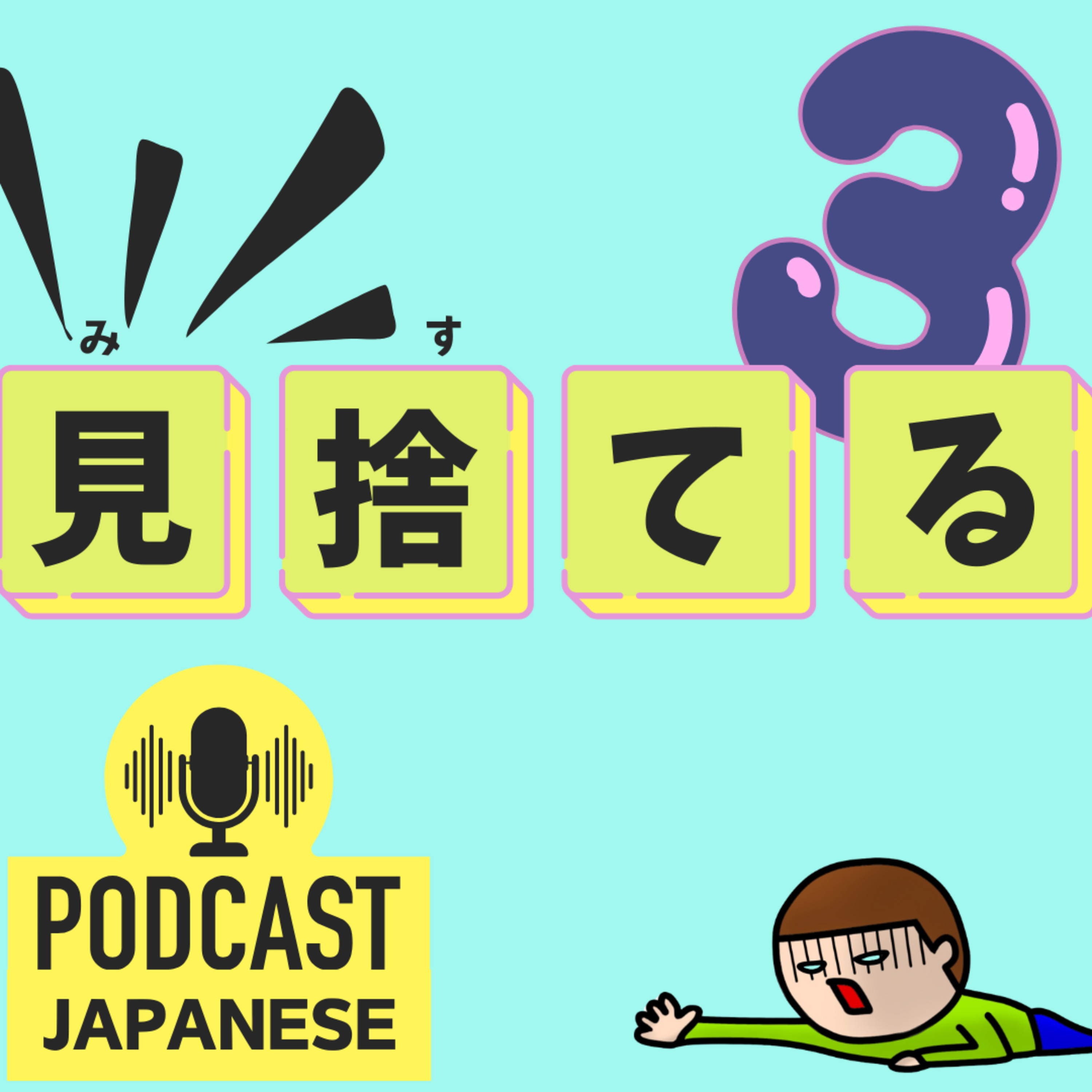 🌸280: ③「見◯◯」のことば！「見習う」「見捨てる」など5つ紹介！〈日本語聴解 Japanese Podcast〉