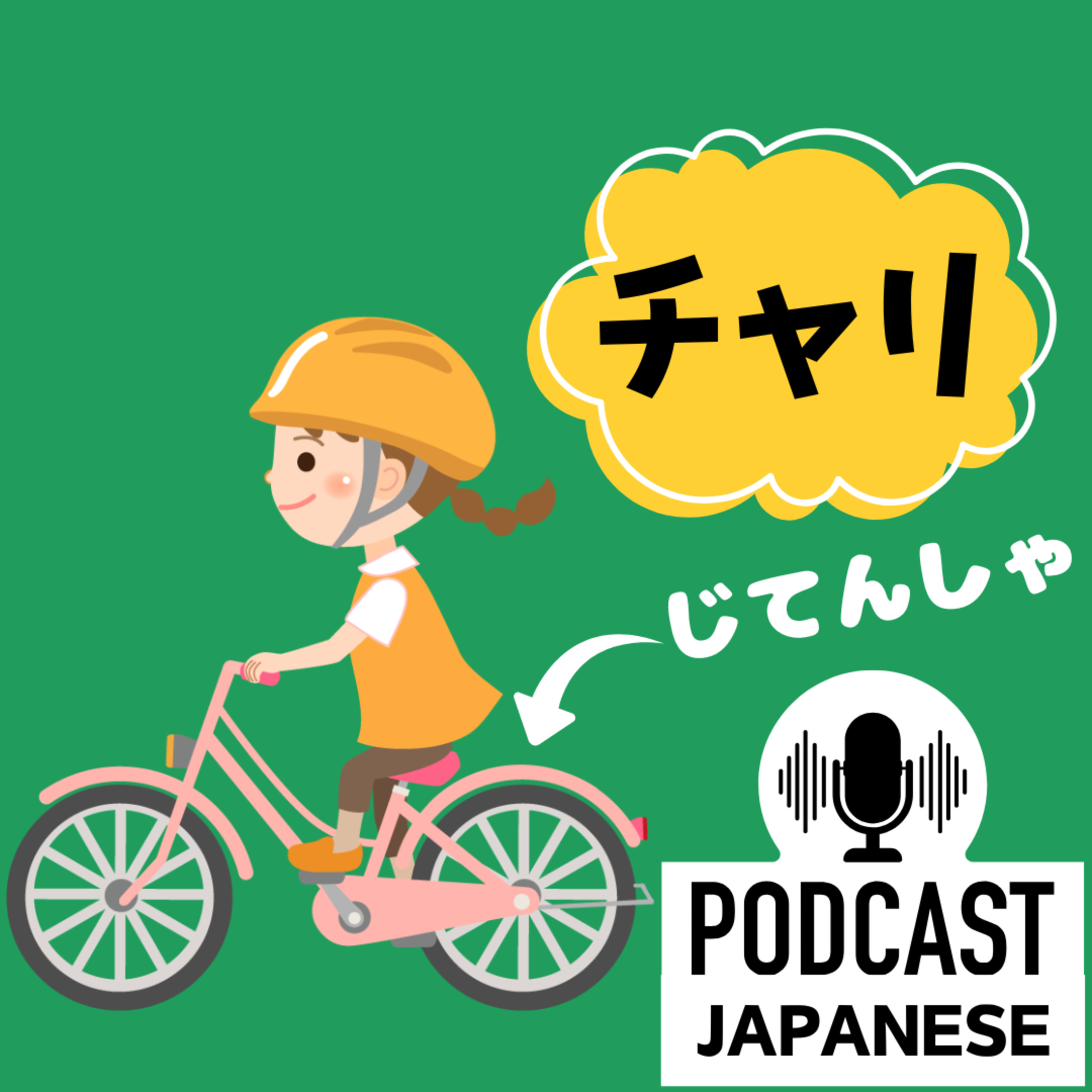 🌸282: 自転車「チャリ」に乗るときに注意すること〈日本語聴解 Japanese Podcast〉