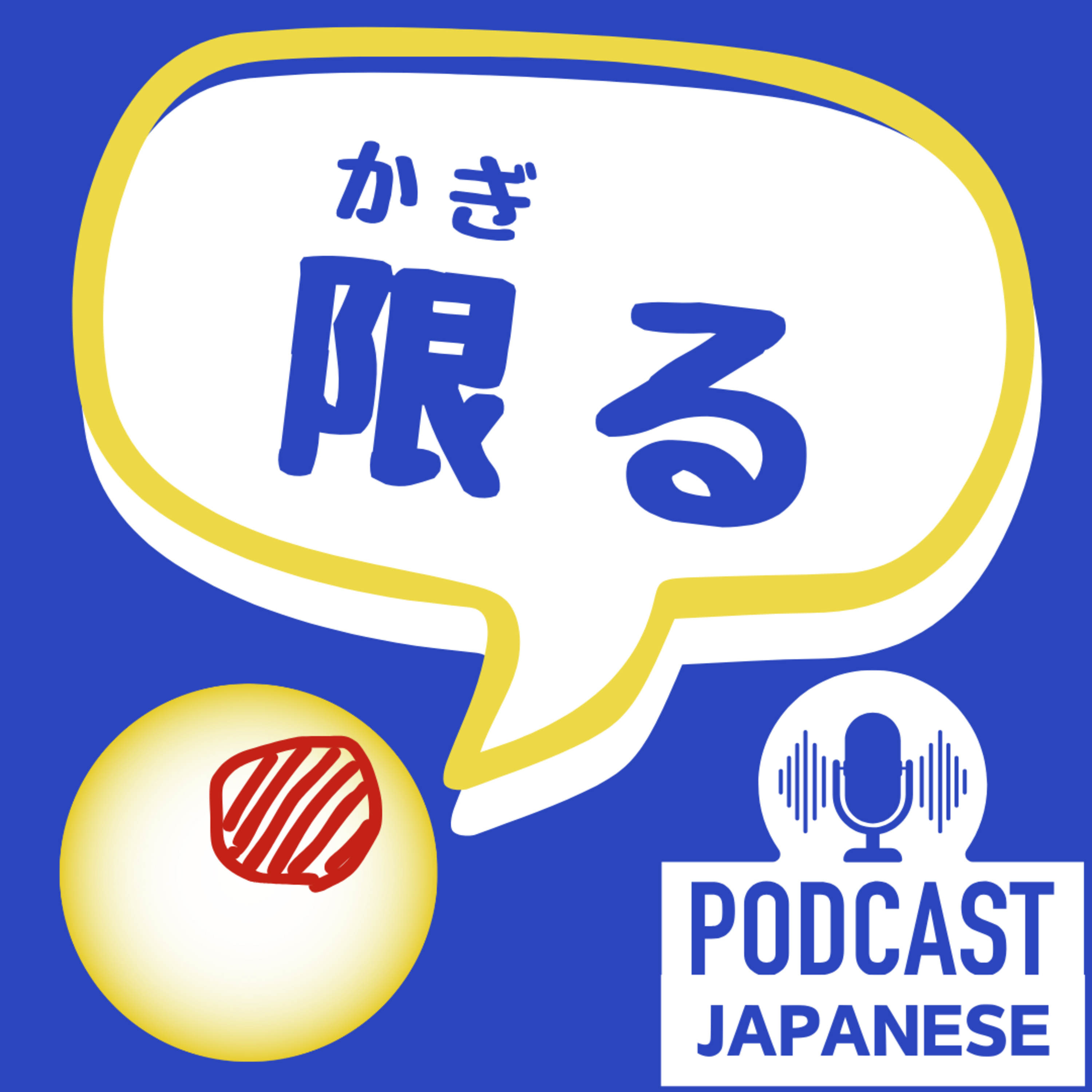 🌸284:「限る」の使い方4つ！〈日本語聴解 Japanese Podcast〉