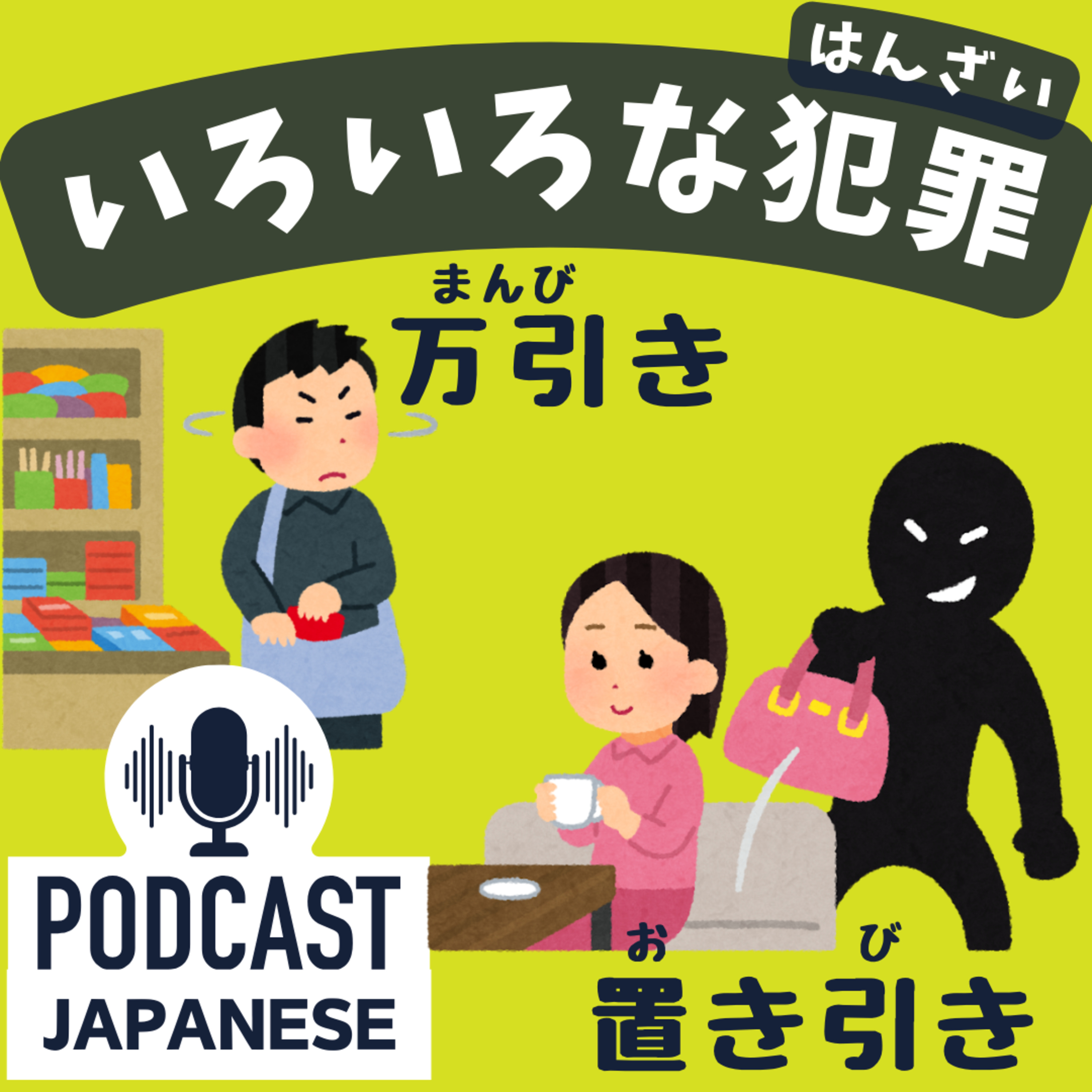 🌸285:ニュースで見る「万引き」「置き引き」など6つの犯罪の言葉〈日本語聴解 Japanese Podcast〉