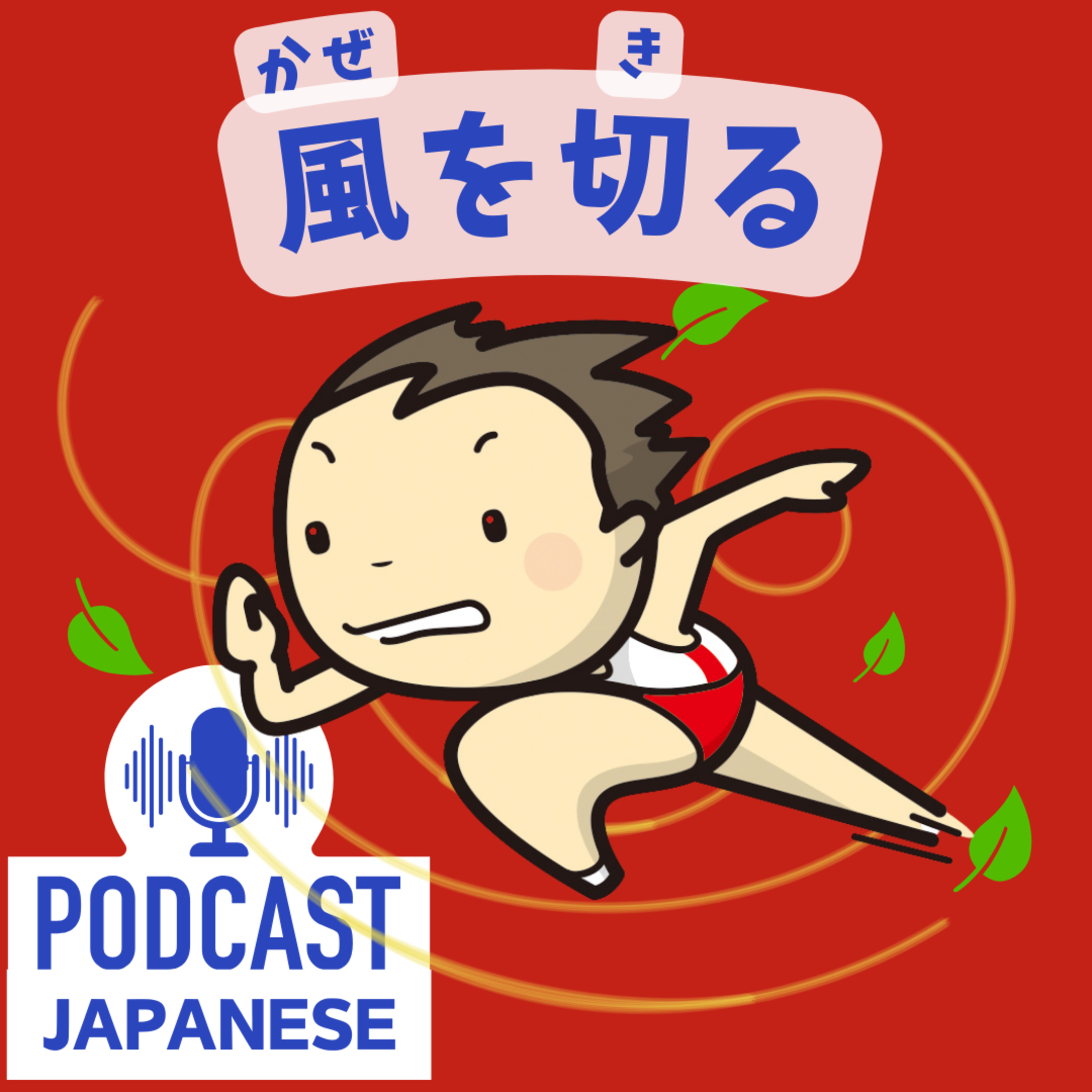 🌸286:「風」を使った表現！「風を切る」など5つ紹介！〈日本語聴解 Japanese Podcast〉