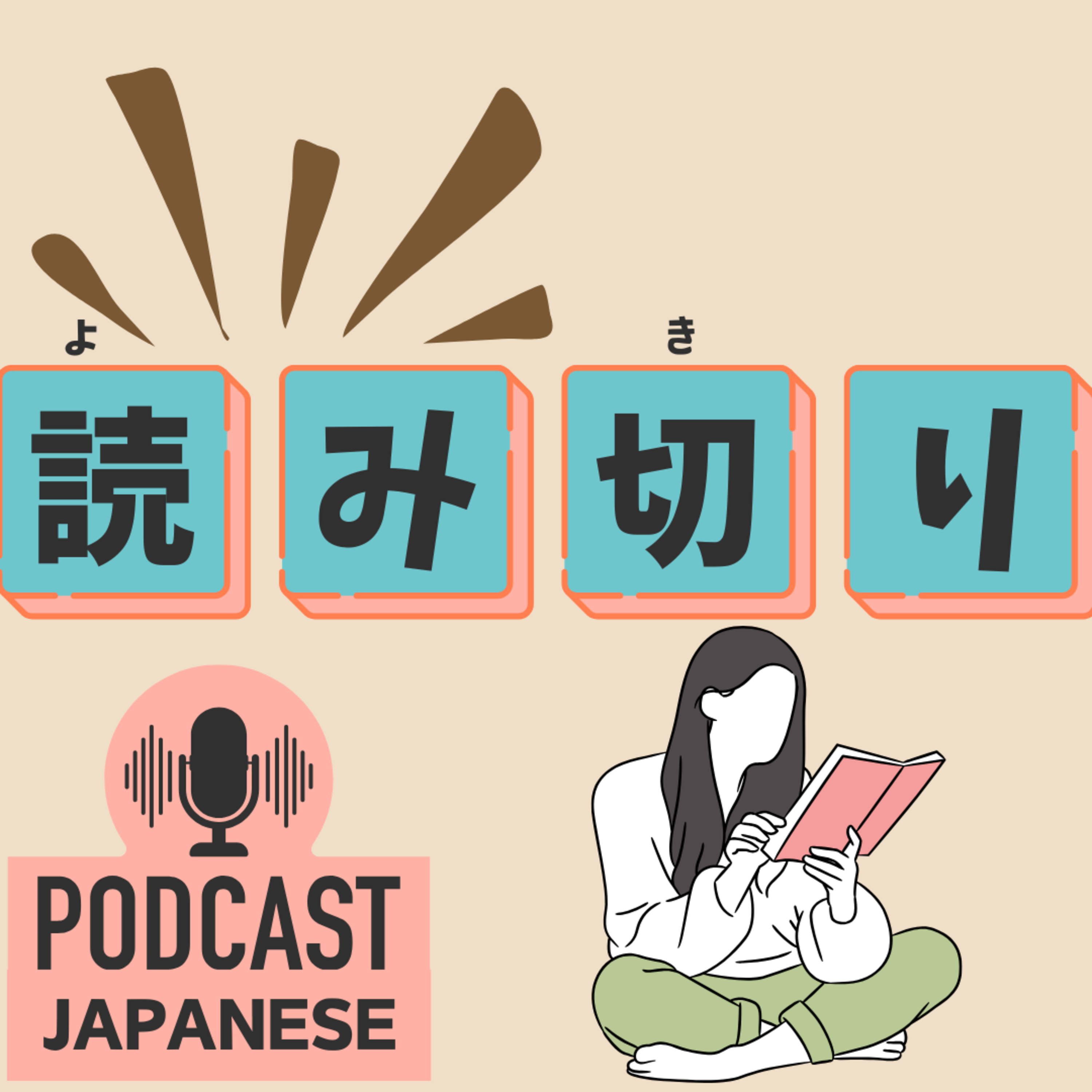 🌸287:「読み◯◯」のことば！「読み切り」「読み上げる」など5つ紹介！〈日本語聴解 Japanese Podcast〉