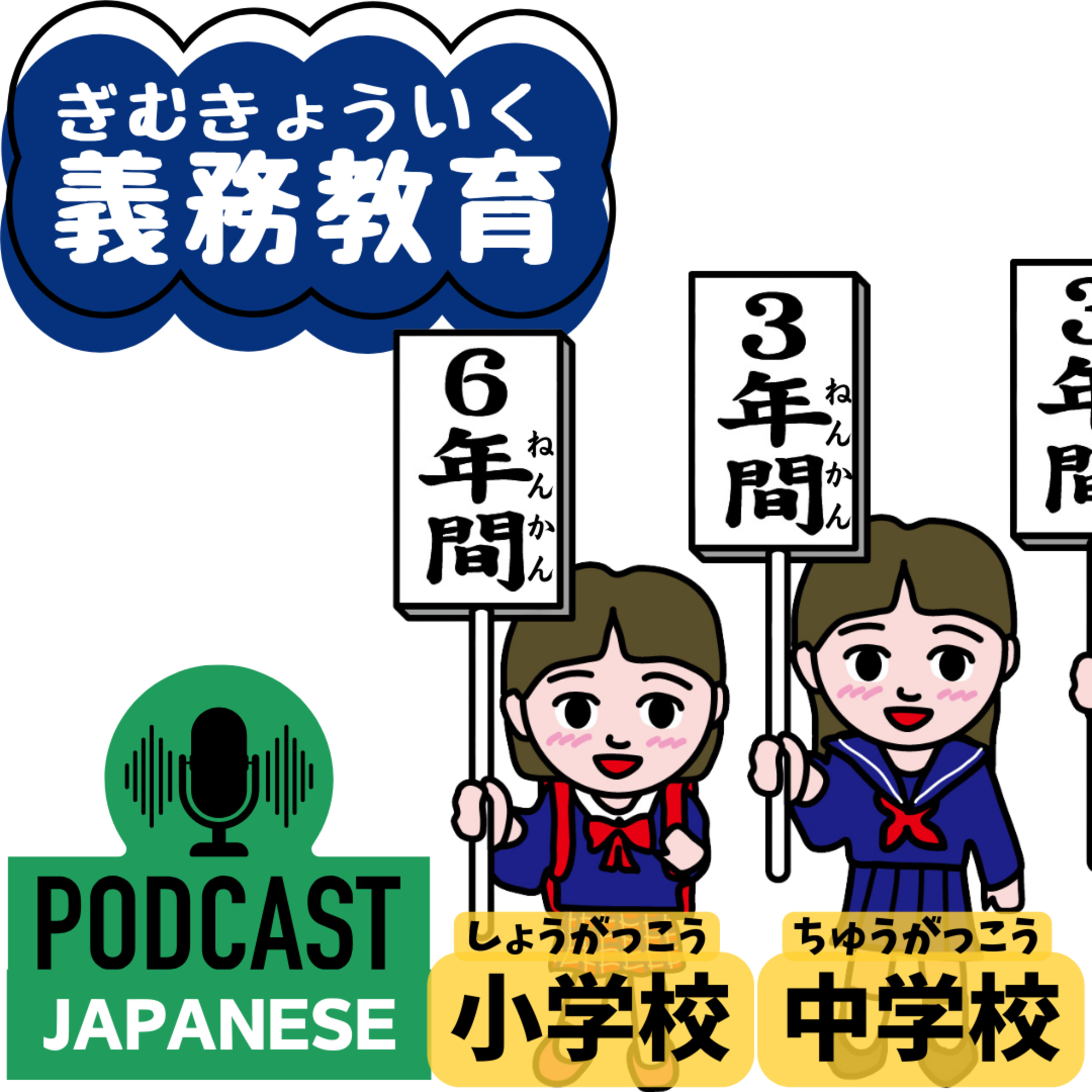 🌸288:小学校と中学校「義務教育」とは？そのあとは？〈日本語聴解 Japanese Podcast〉
