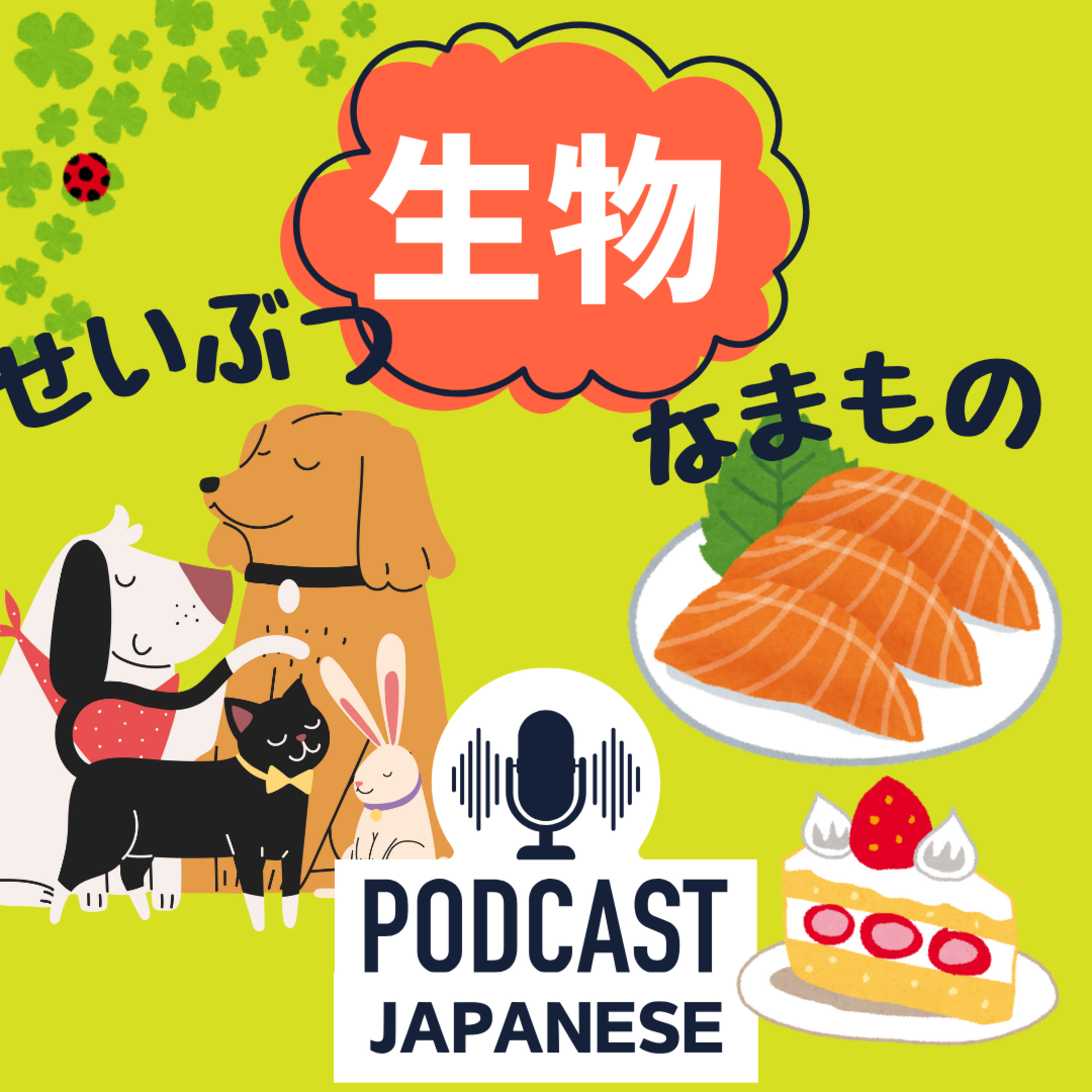 🌸289:「生物」は、せいぶつ？なまもの？読み方で意味が変わる日本語〈日本語聴解 Japanese Podcast〉