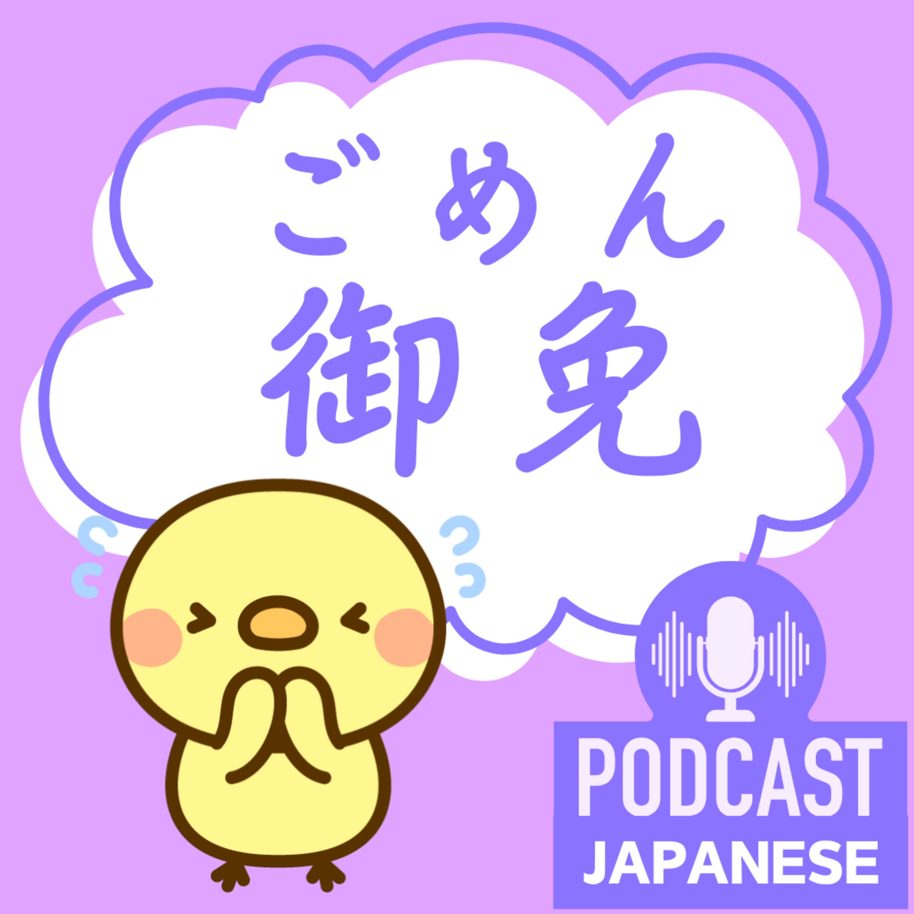 🌸290:「ごめん」はあやまるだけじゃない？〈日本語聴解 Japanese Podcast〉
