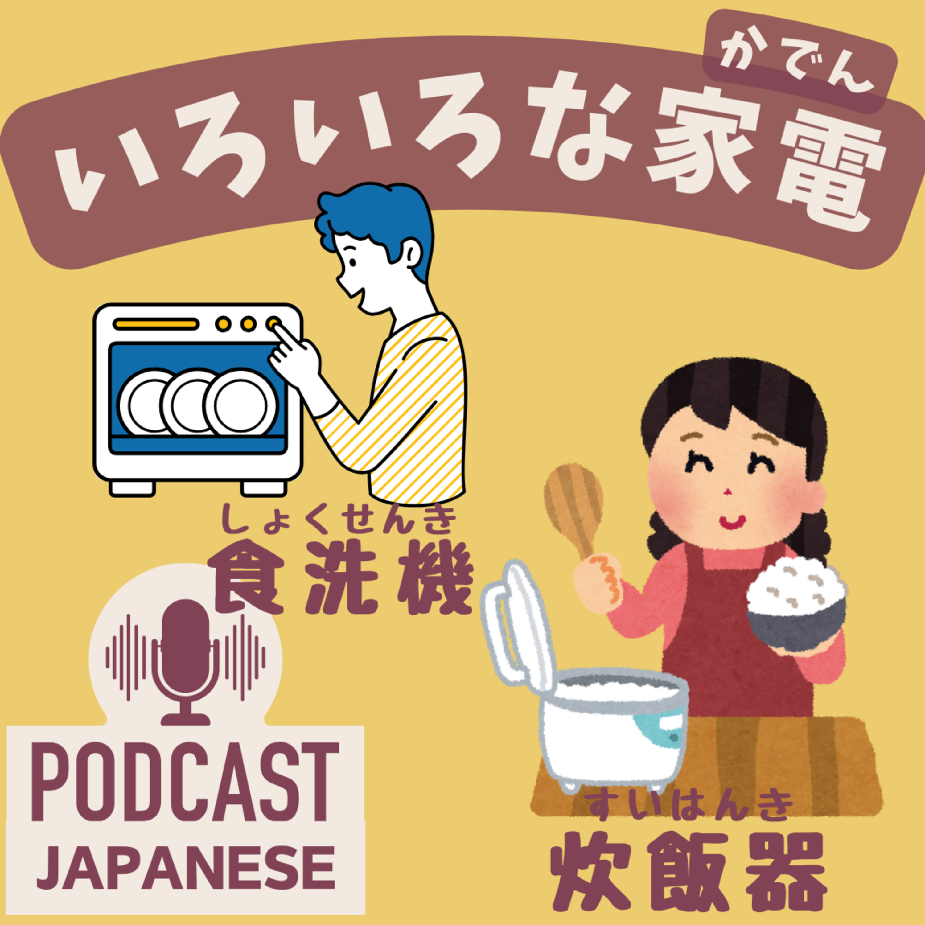 🌸291:生活が変わる！食洗機（しょくせんき）や炊飯器（すいはんき）などの家電〈日本語聴解 Japanese Podcast〉