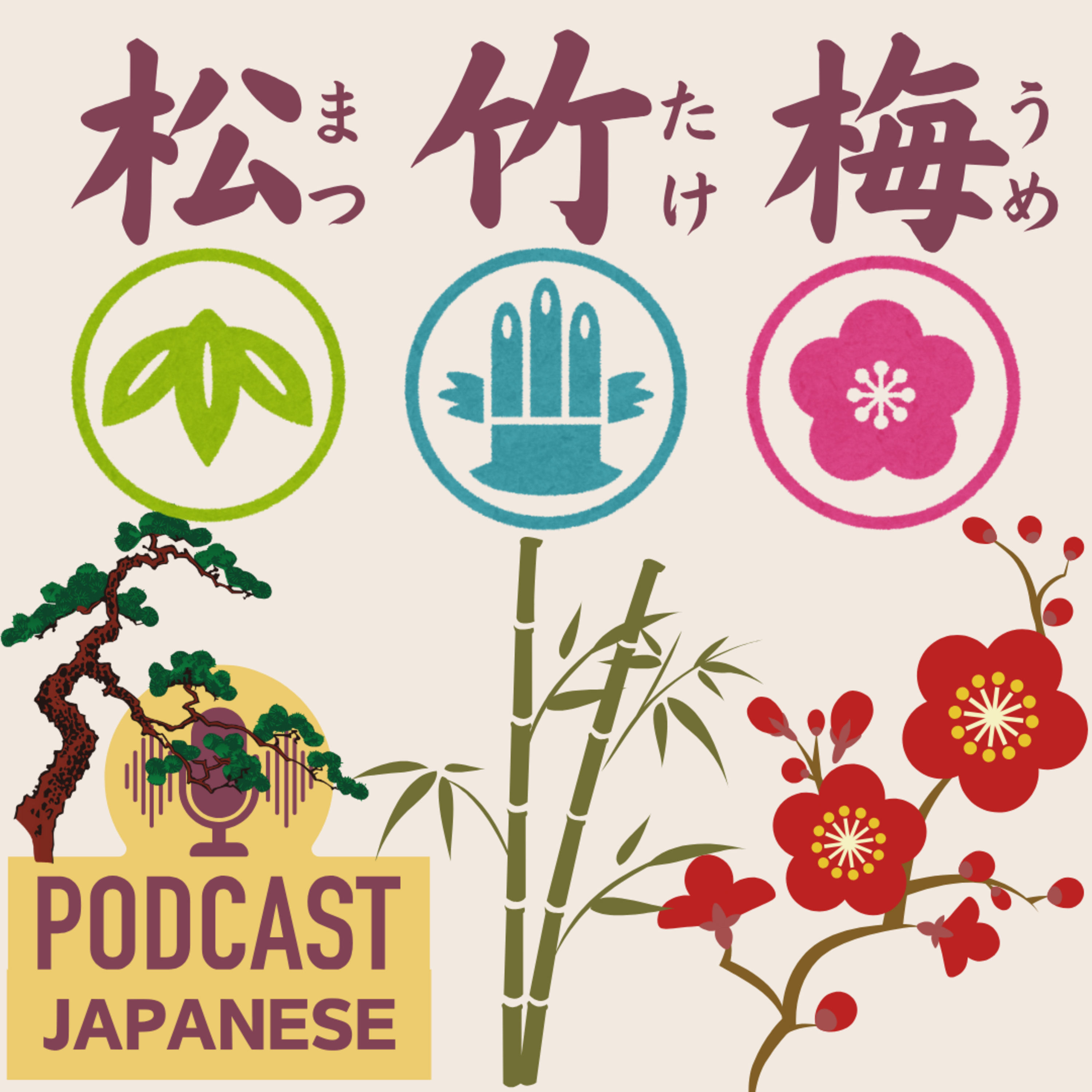 🌸294: お祝いに使う「松（まつ）」「竹（たけ）」「梅（うめ）」って何？〈日本語聴解 Japanese Podcast〉