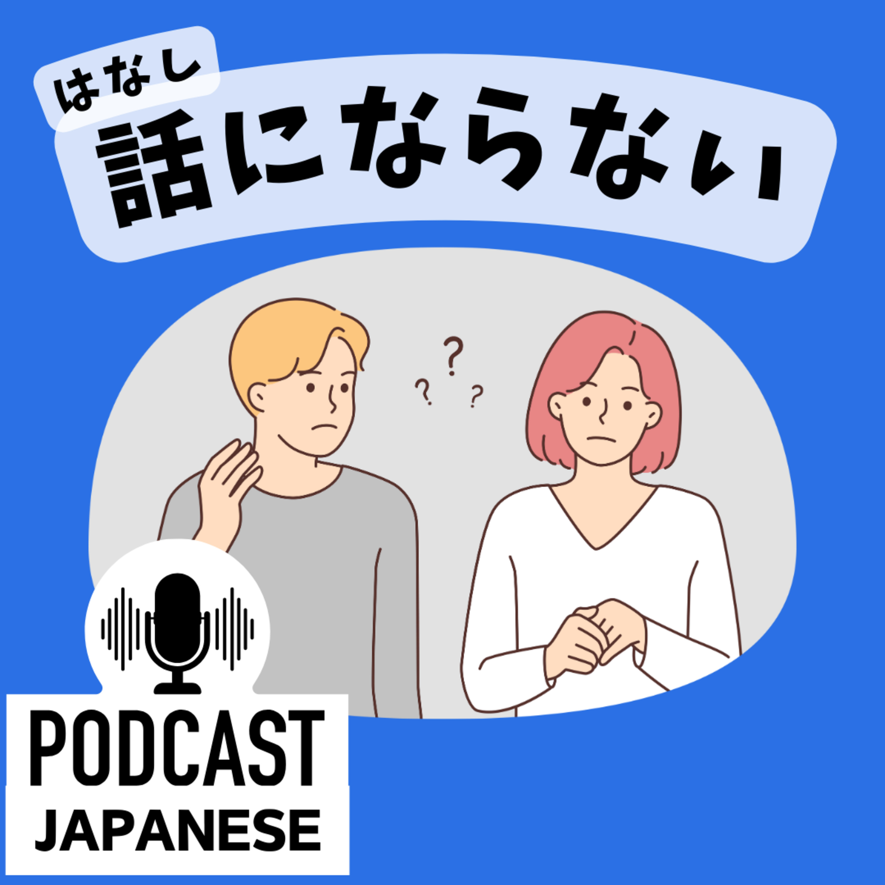 🌸295: 会話がもっと楽しくなる！「話が合う」「話にならない」などの日本語〈日本語聴解 Japanese Podcast〉